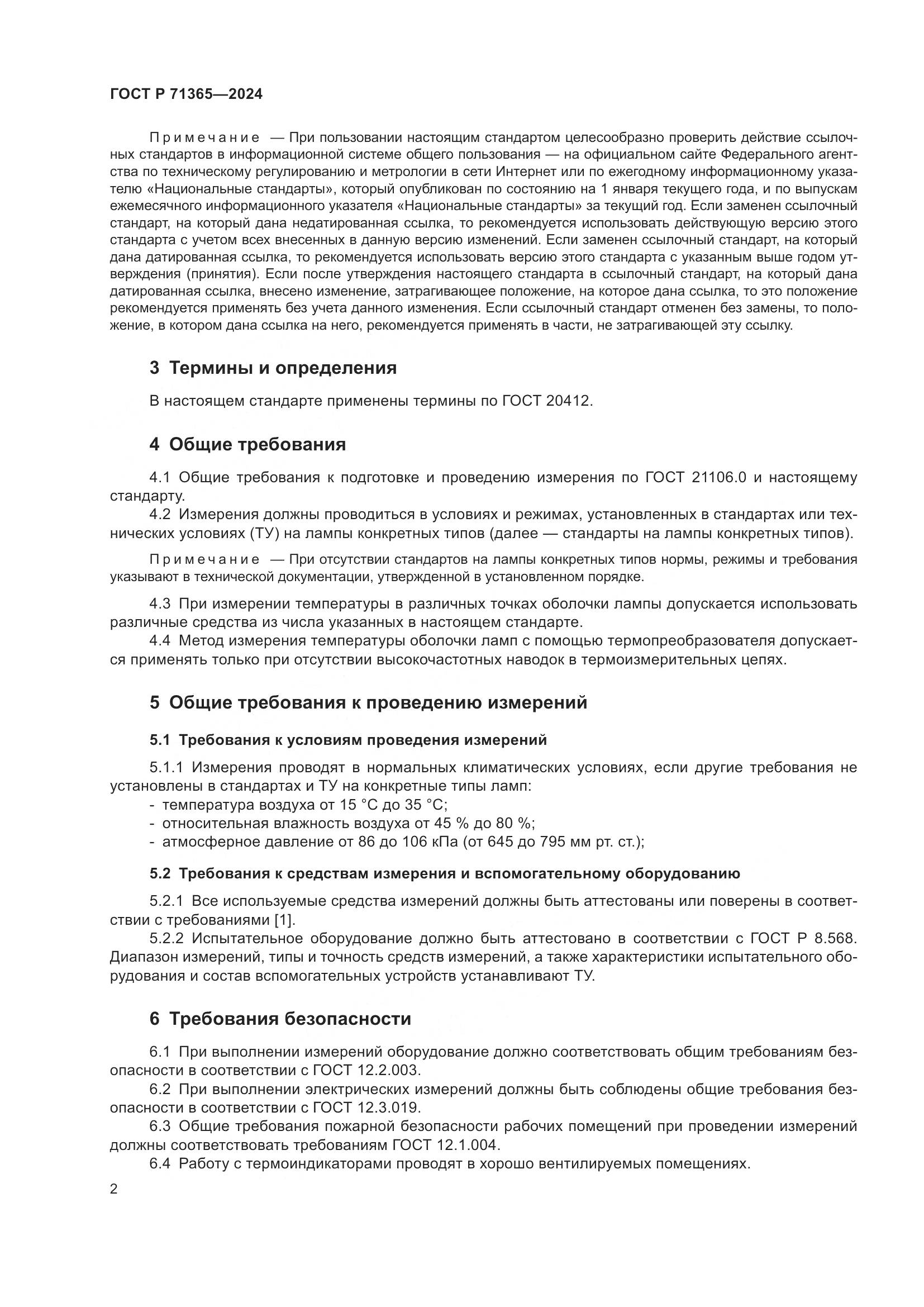 ГОСТ Р 71365-2024, страница 4