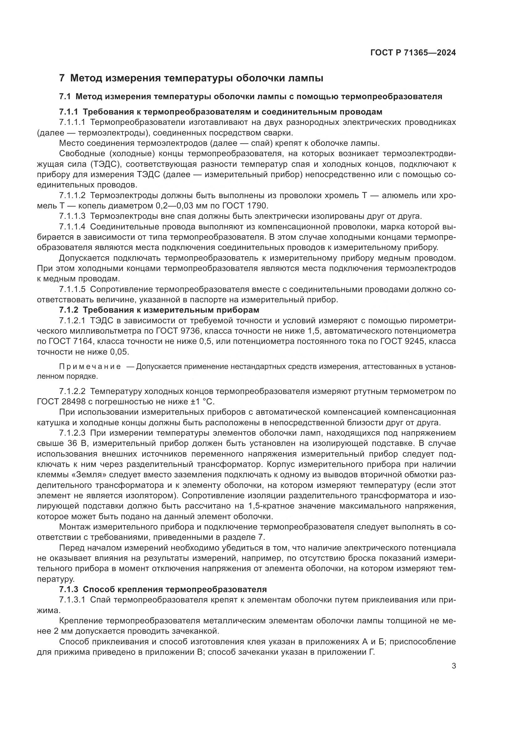 ГОСТ Р 71365-2024, страница 5