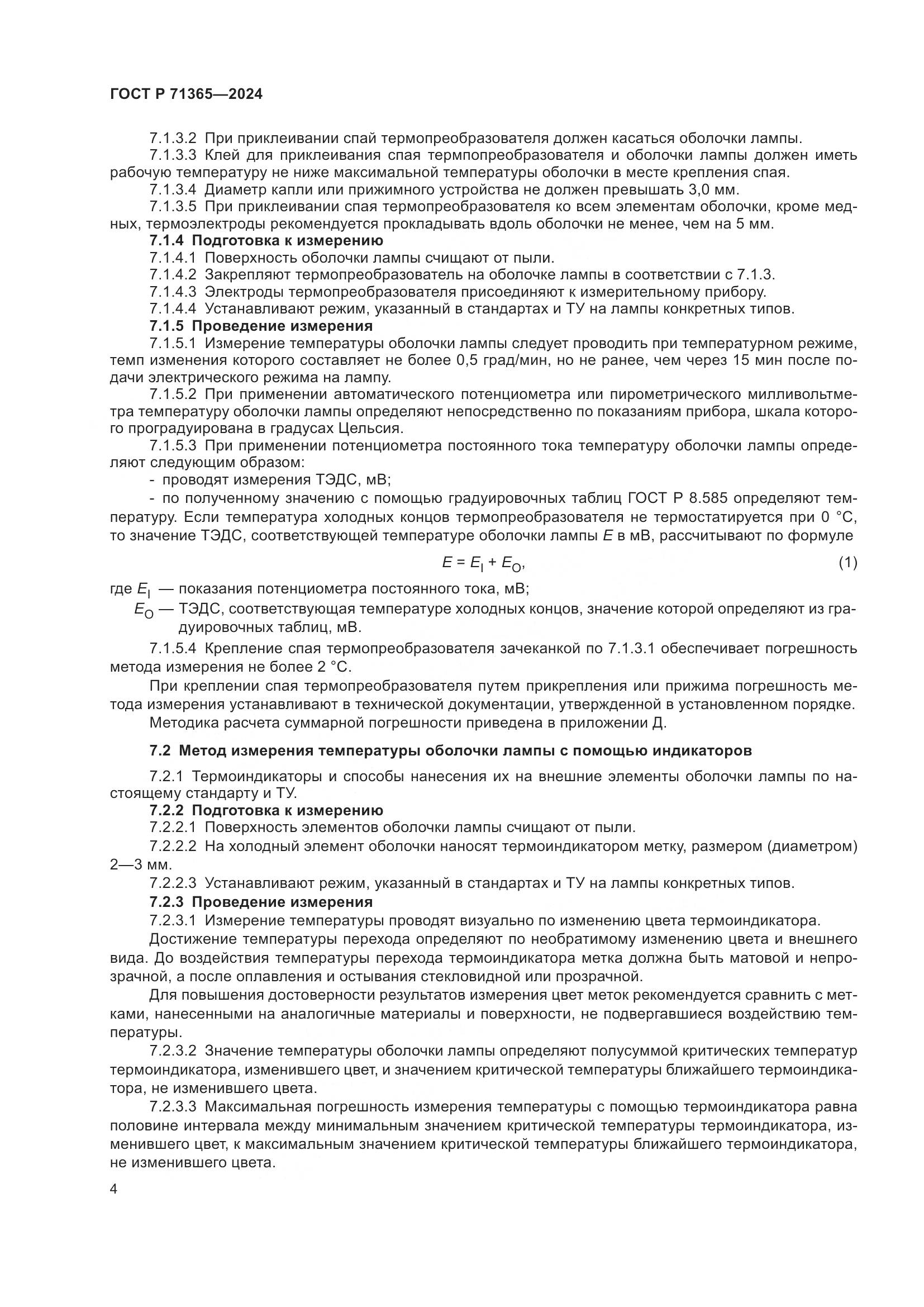 ГОСТ Р 71365-2024, страница 6