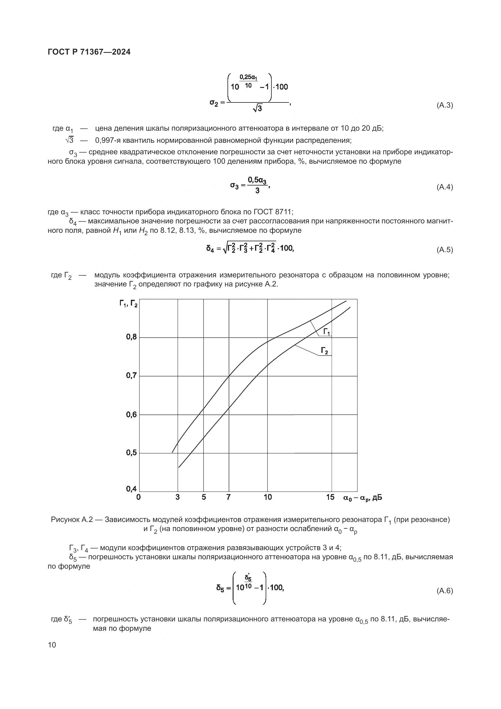 ГОСТ Р 71367-2024, страница 12