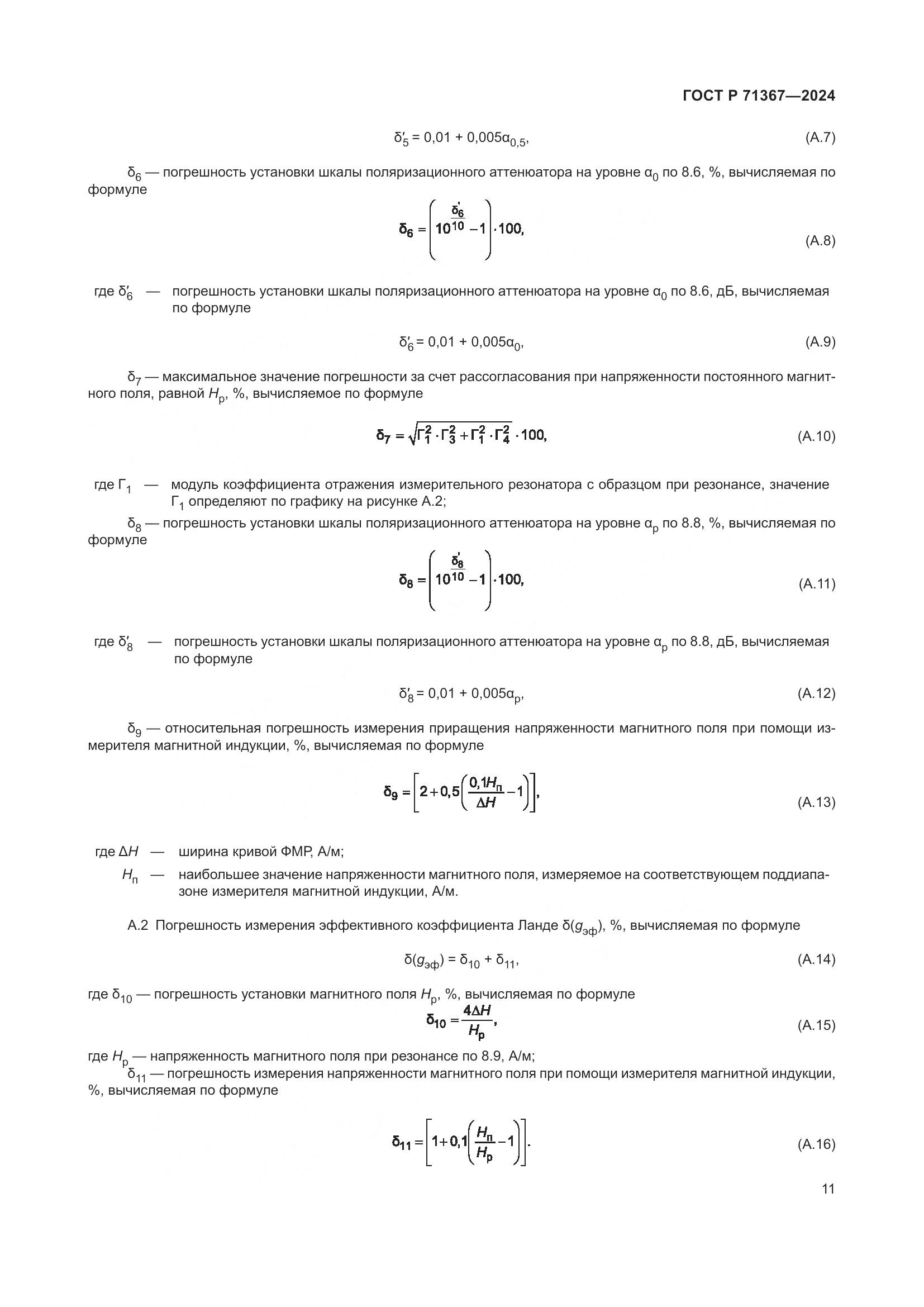 ГОСТ Р 71367-2024, страница 13