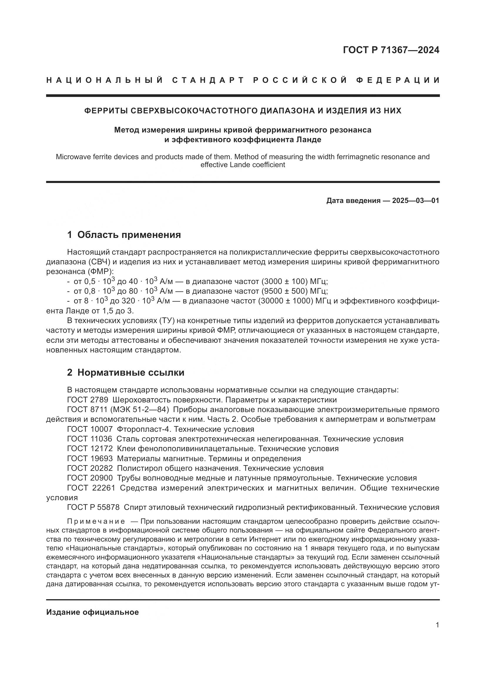 ГОСТ Р 71367-2024, страница 3