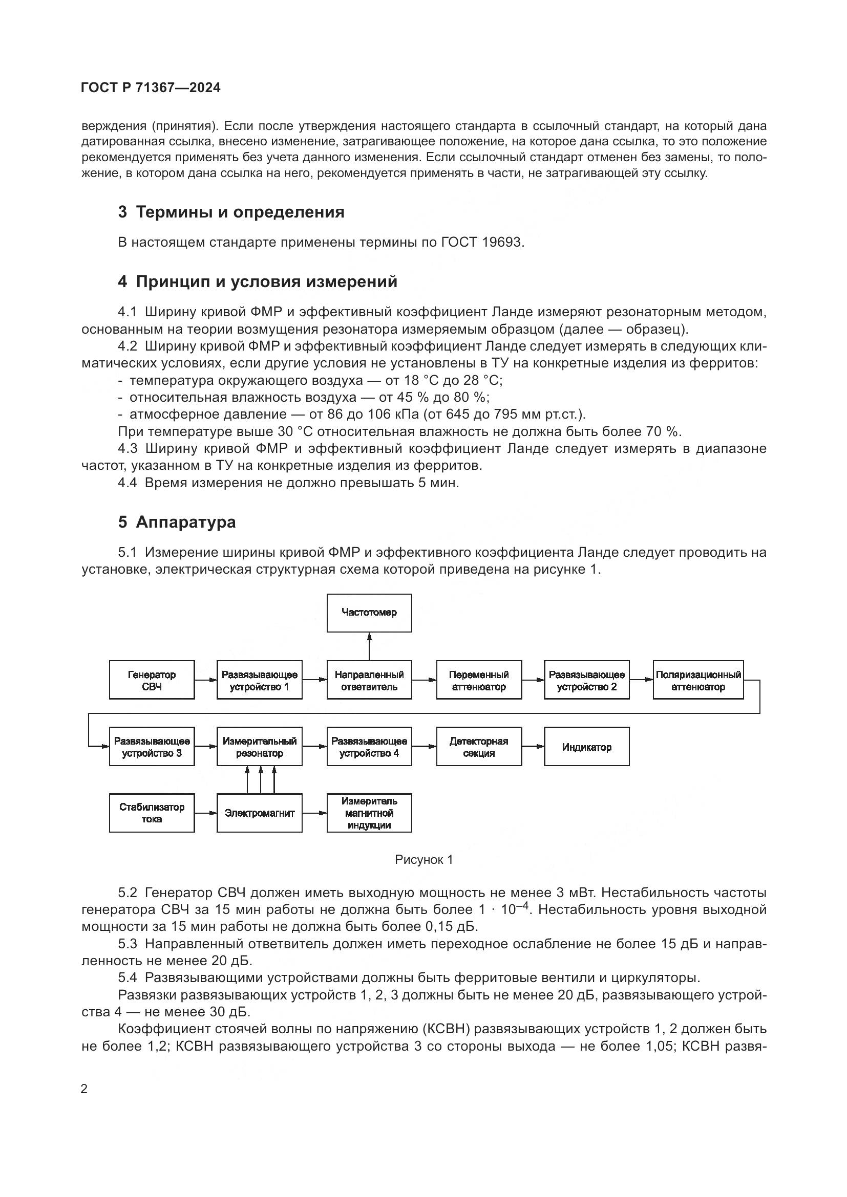 ГОСТ Р 71367-2024, страница 4