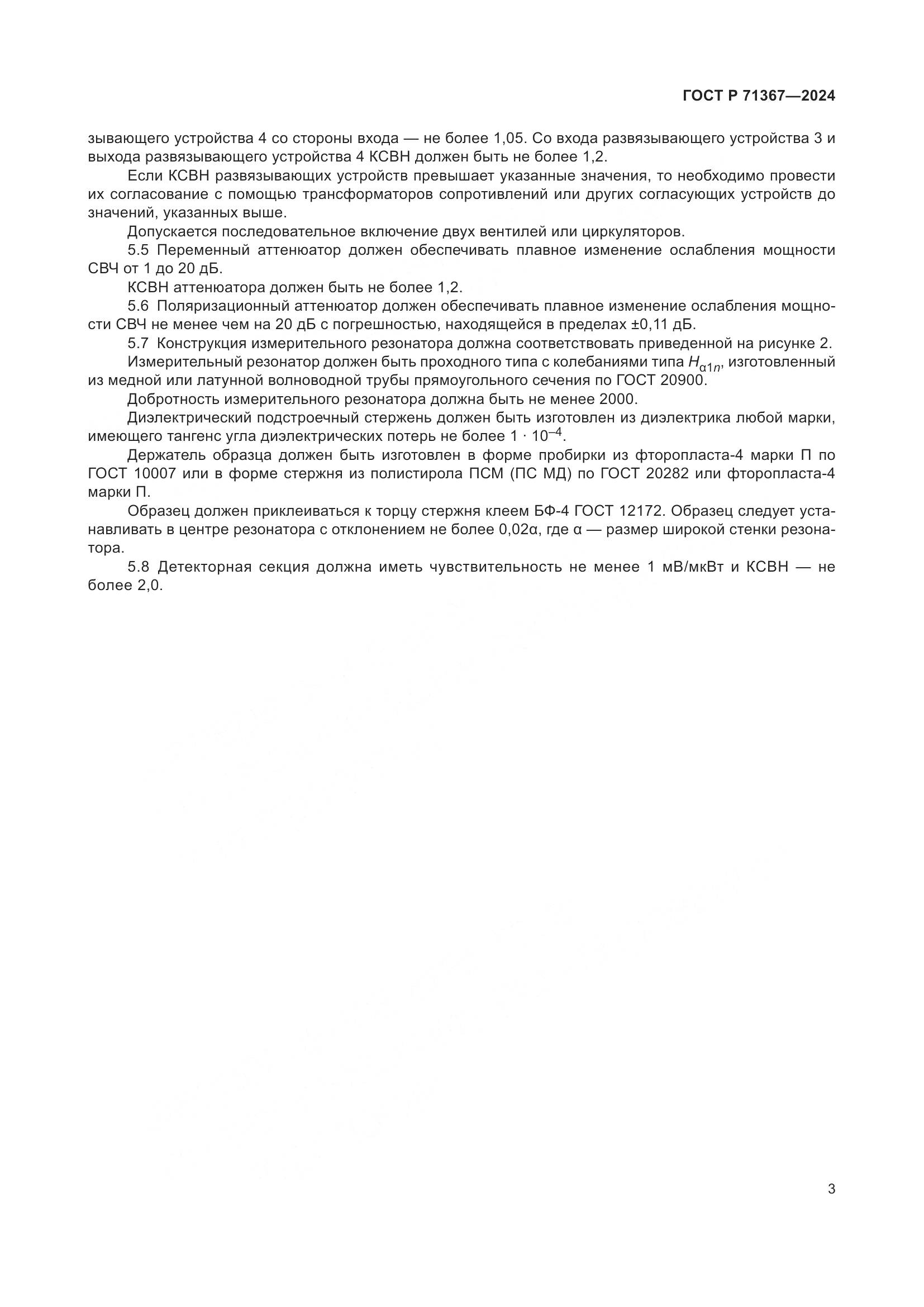 ГОСТ Р 71367-2024, страница 5