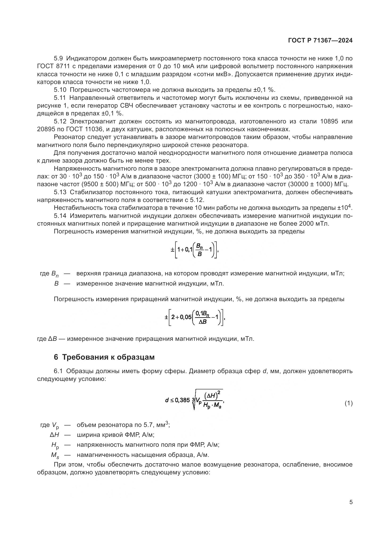 ГОСТ Р 71367-2024, страница 7