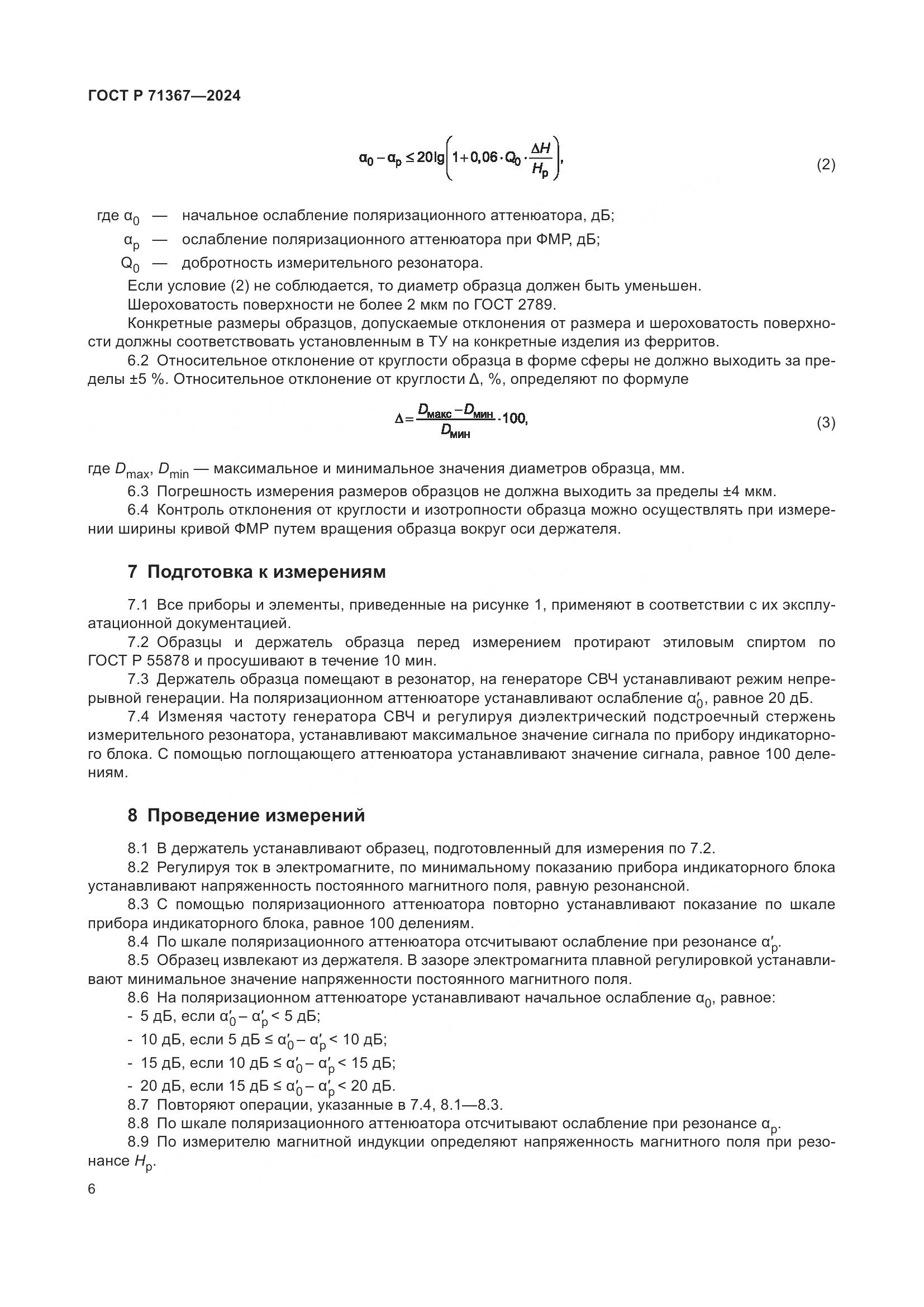 ГОСТ Р 71367-2024, страница 8