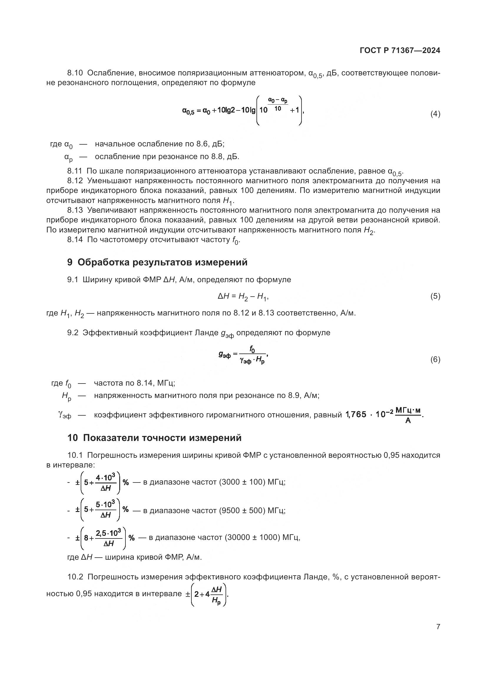 ГОСТ Р 71367-2024, страница 9