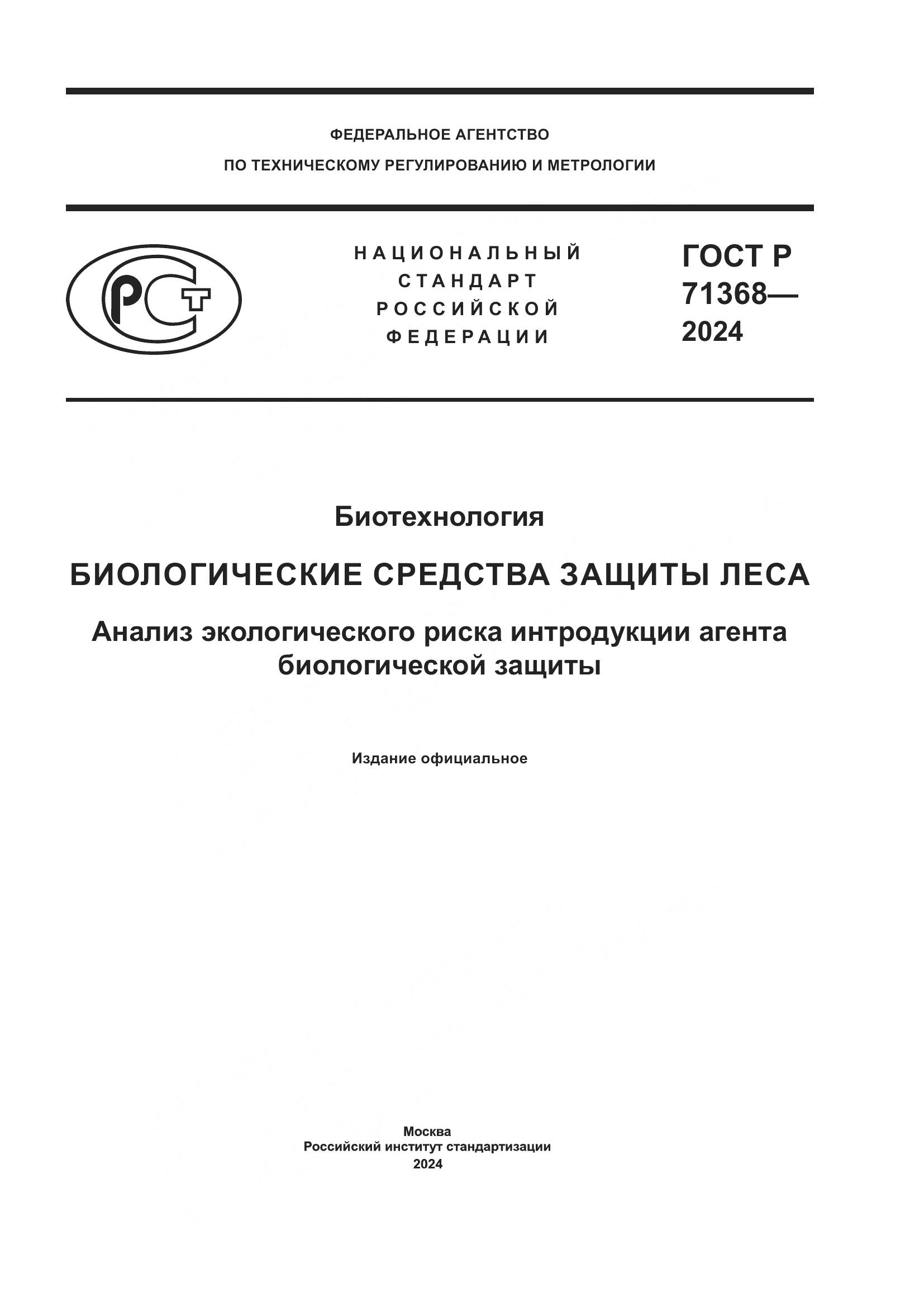 ГОСТ Р 71368-2024, страница 1