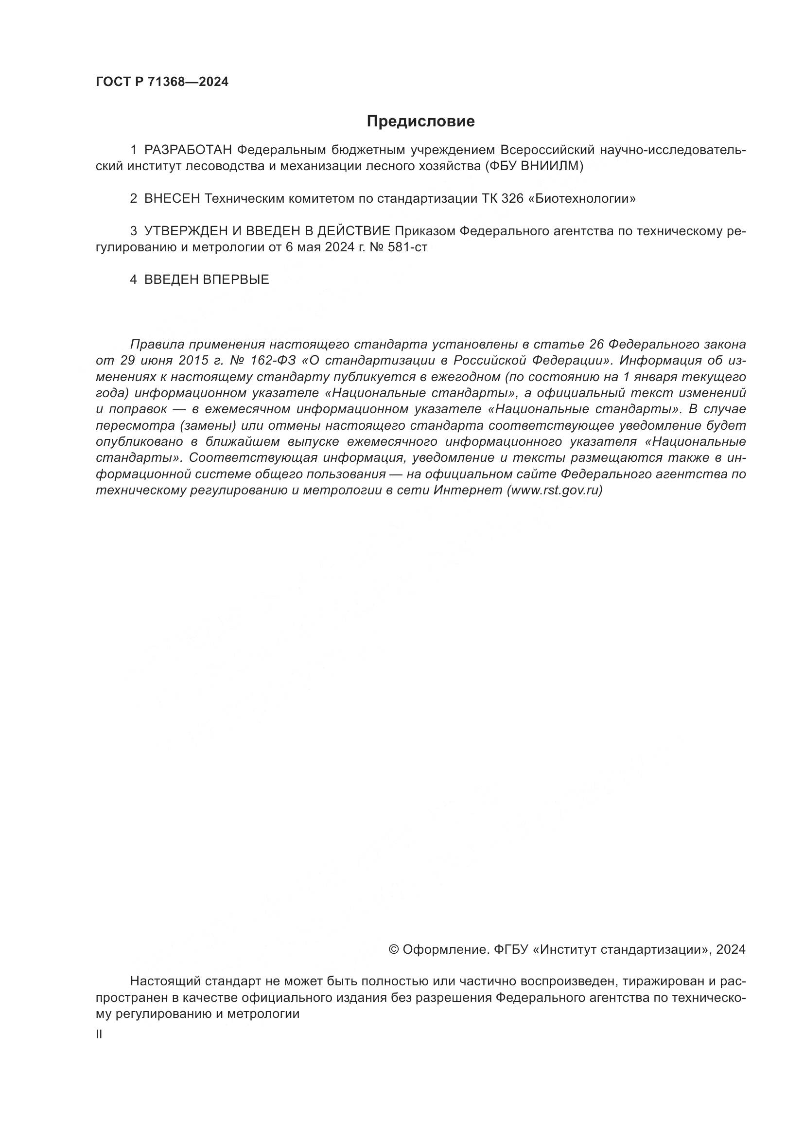 ГОСТ Р 71368-2024, страница 2