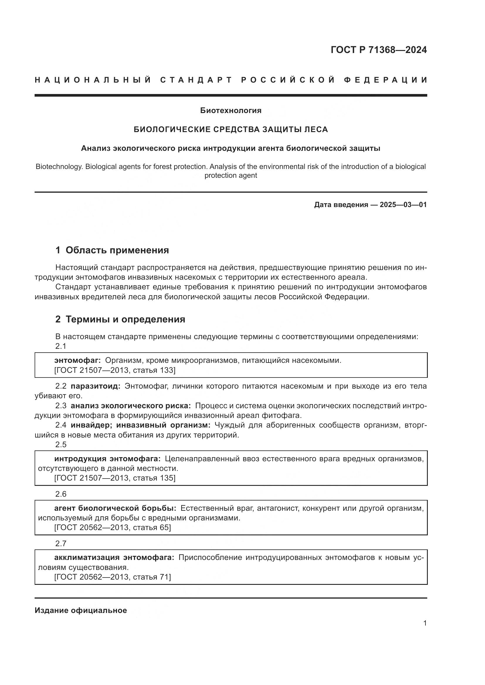ГОСТ Р 71368-2024, страница 5