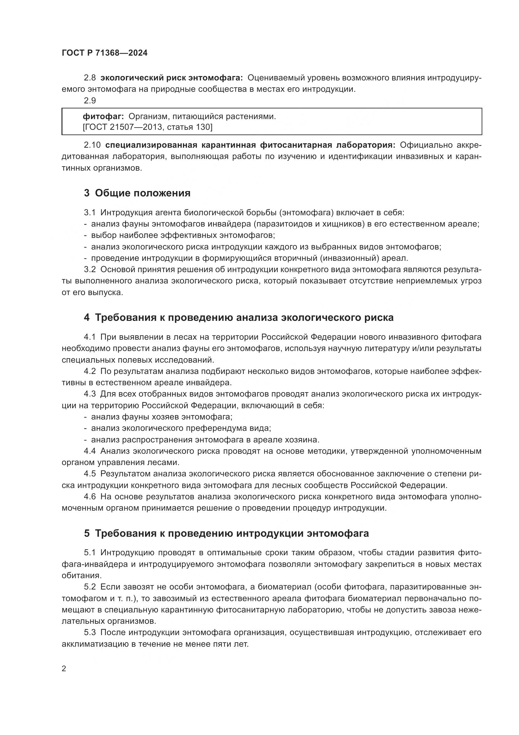 ГОСТ Р 71368-2024, страница 6