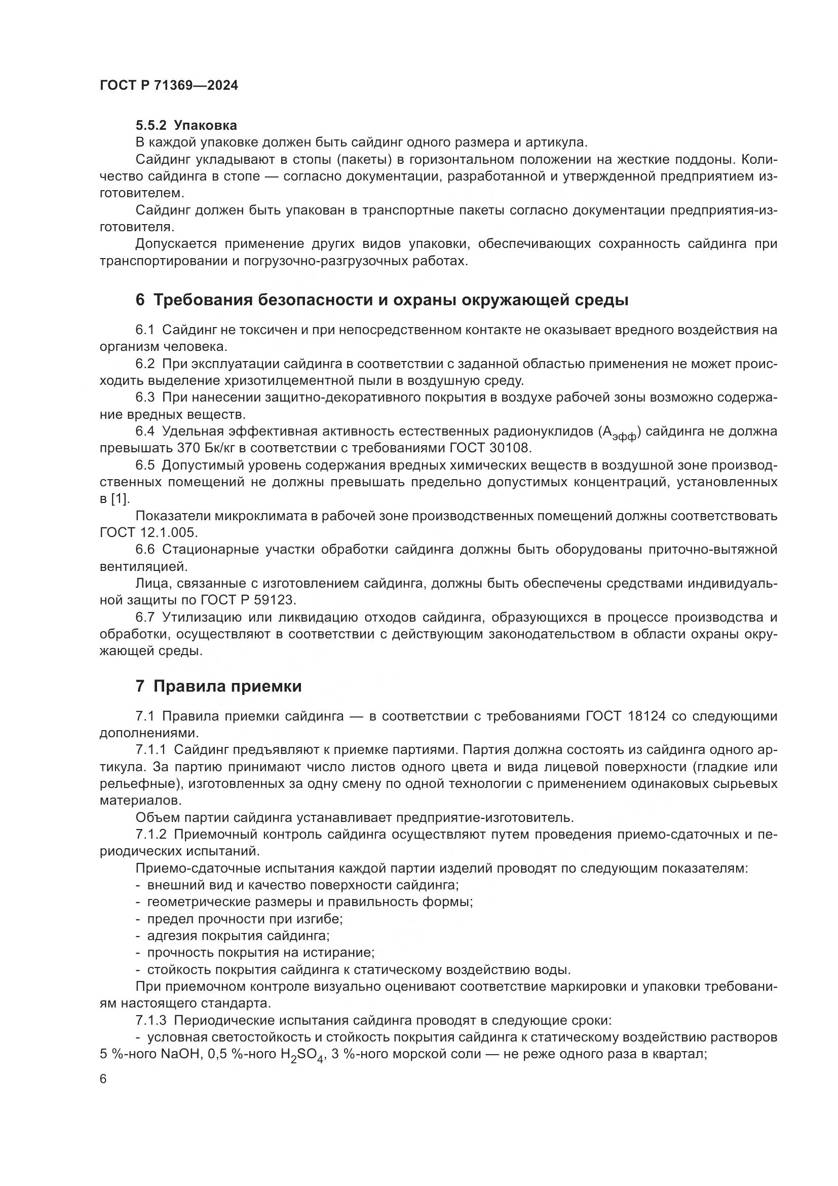 ГОСТ Р 71369-2024, страница 10