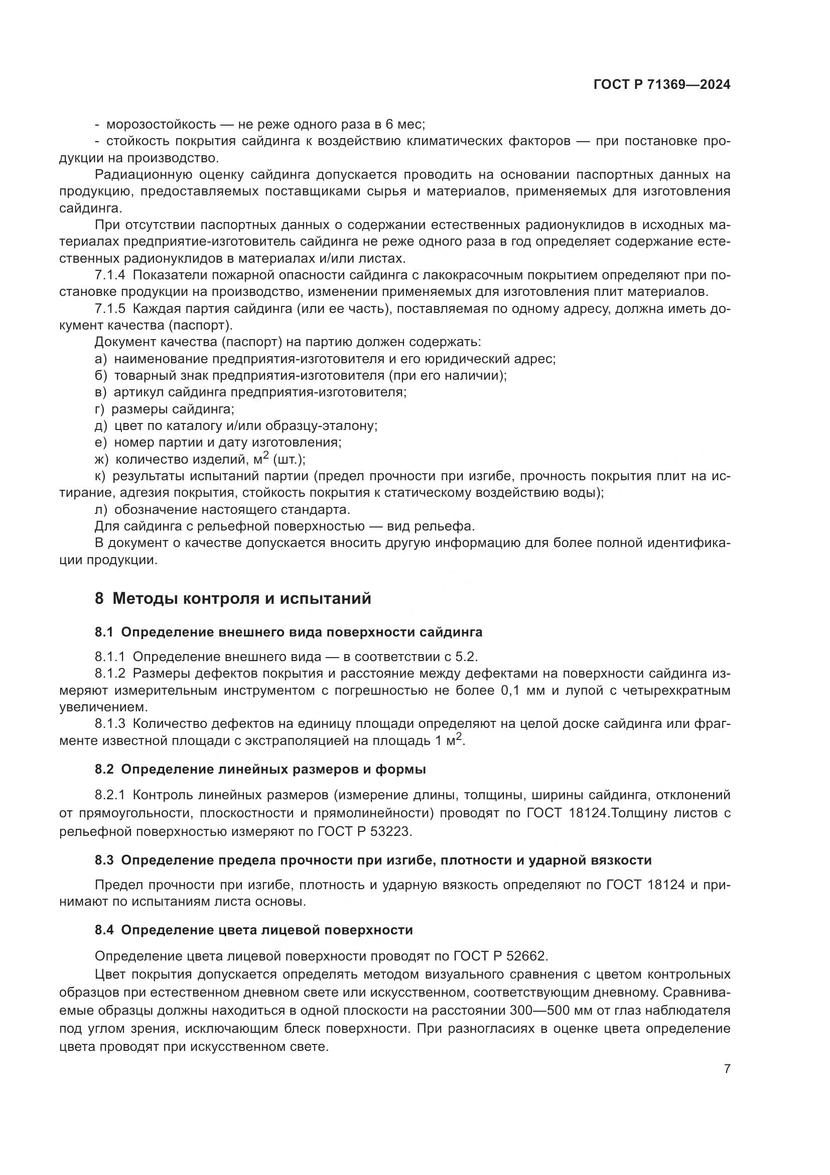 ГОСТ Р 71369-2024, страница 11