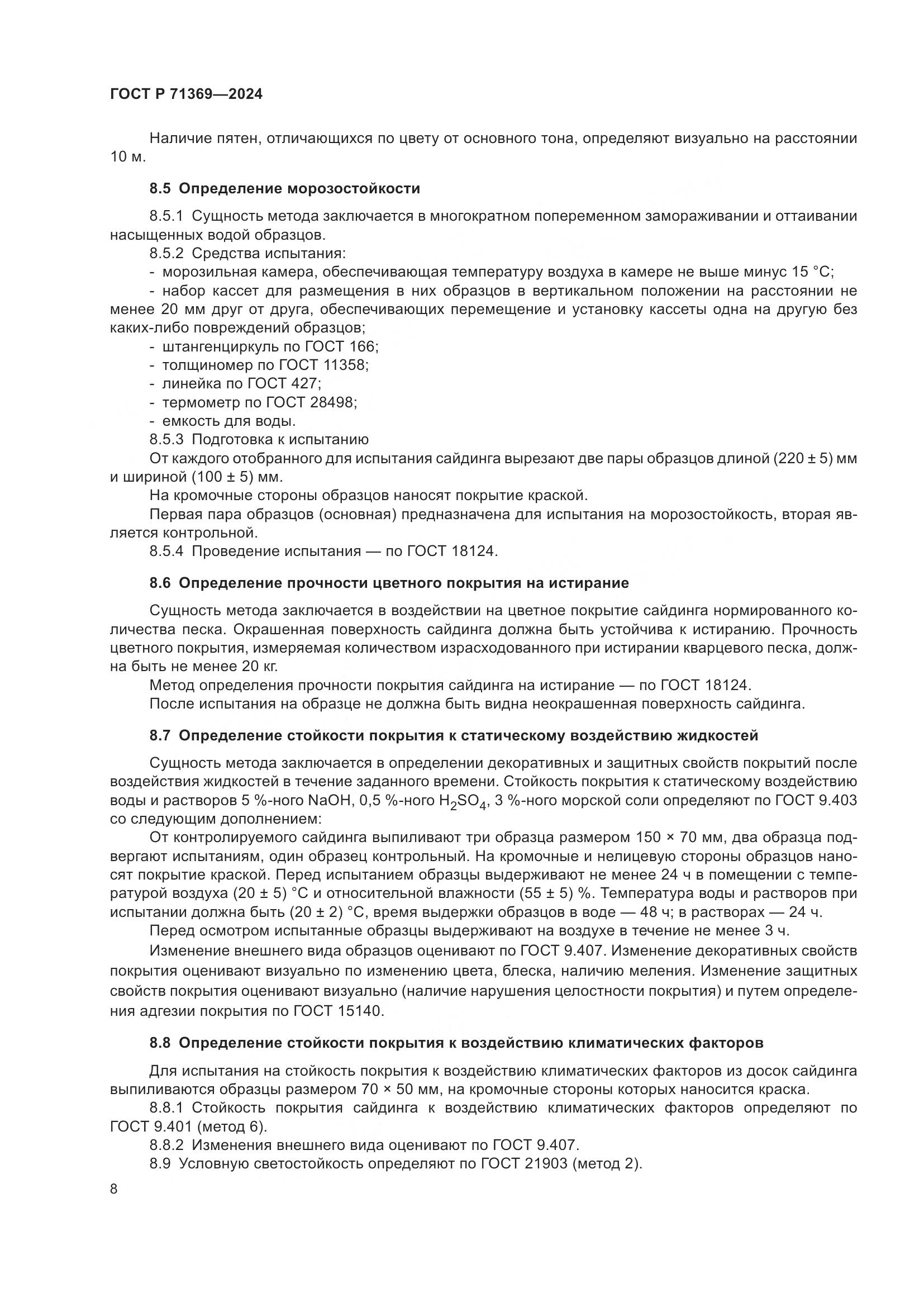ГОСТ Р 71369-2024, страница 12