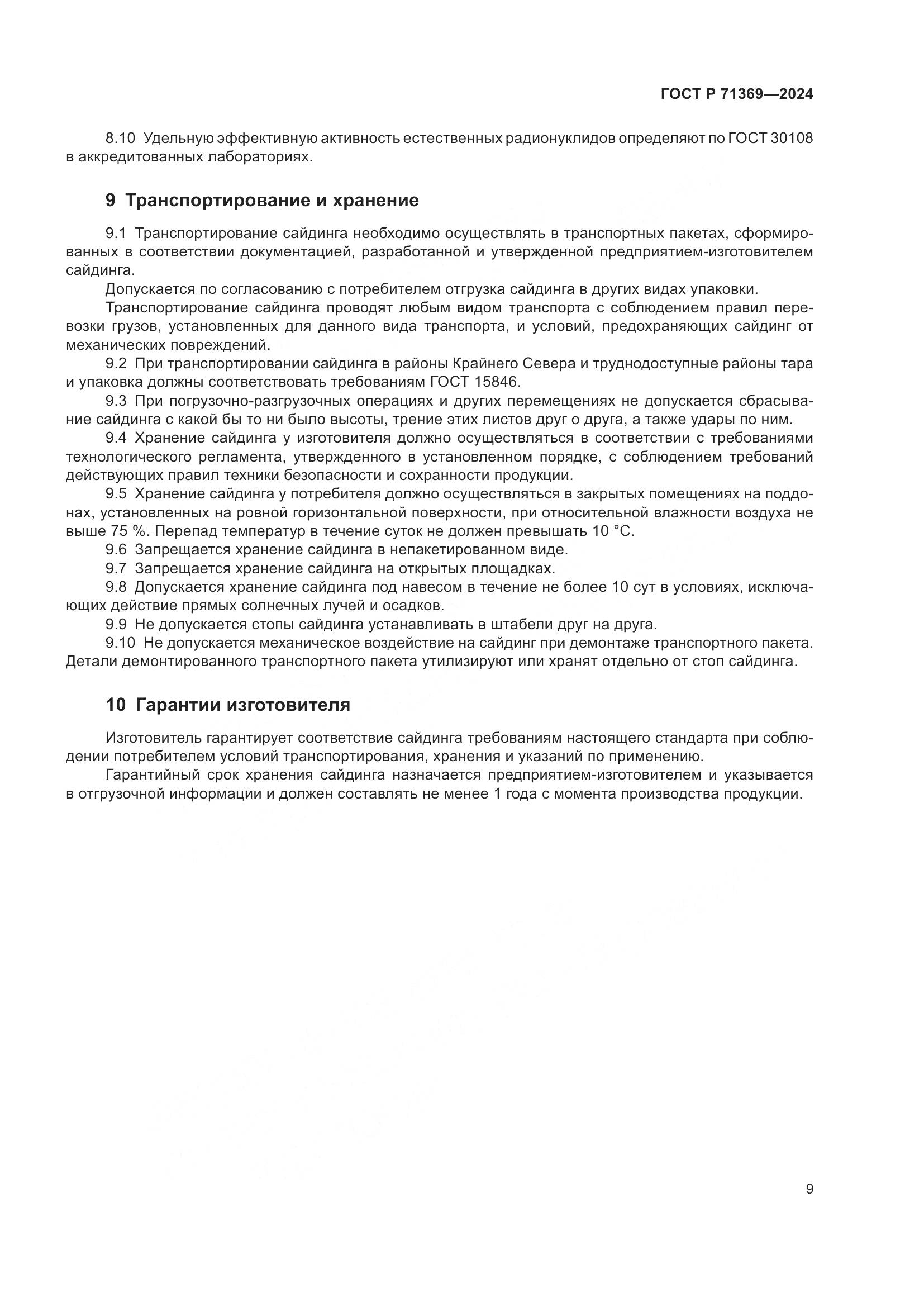 ГОСТ Р 71369-2024, страница 13