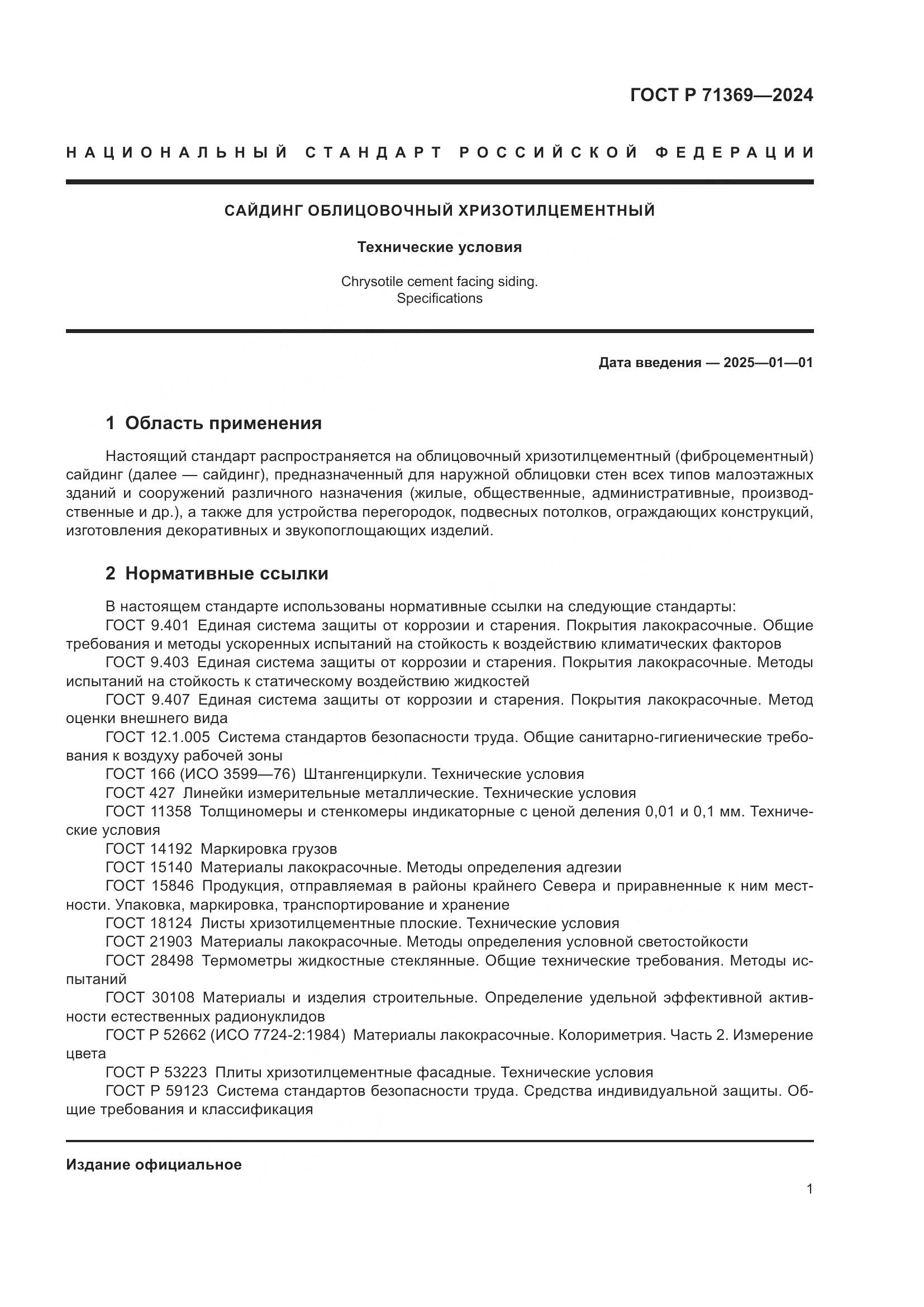 ГОСТ Р 71369-2024, страница 5