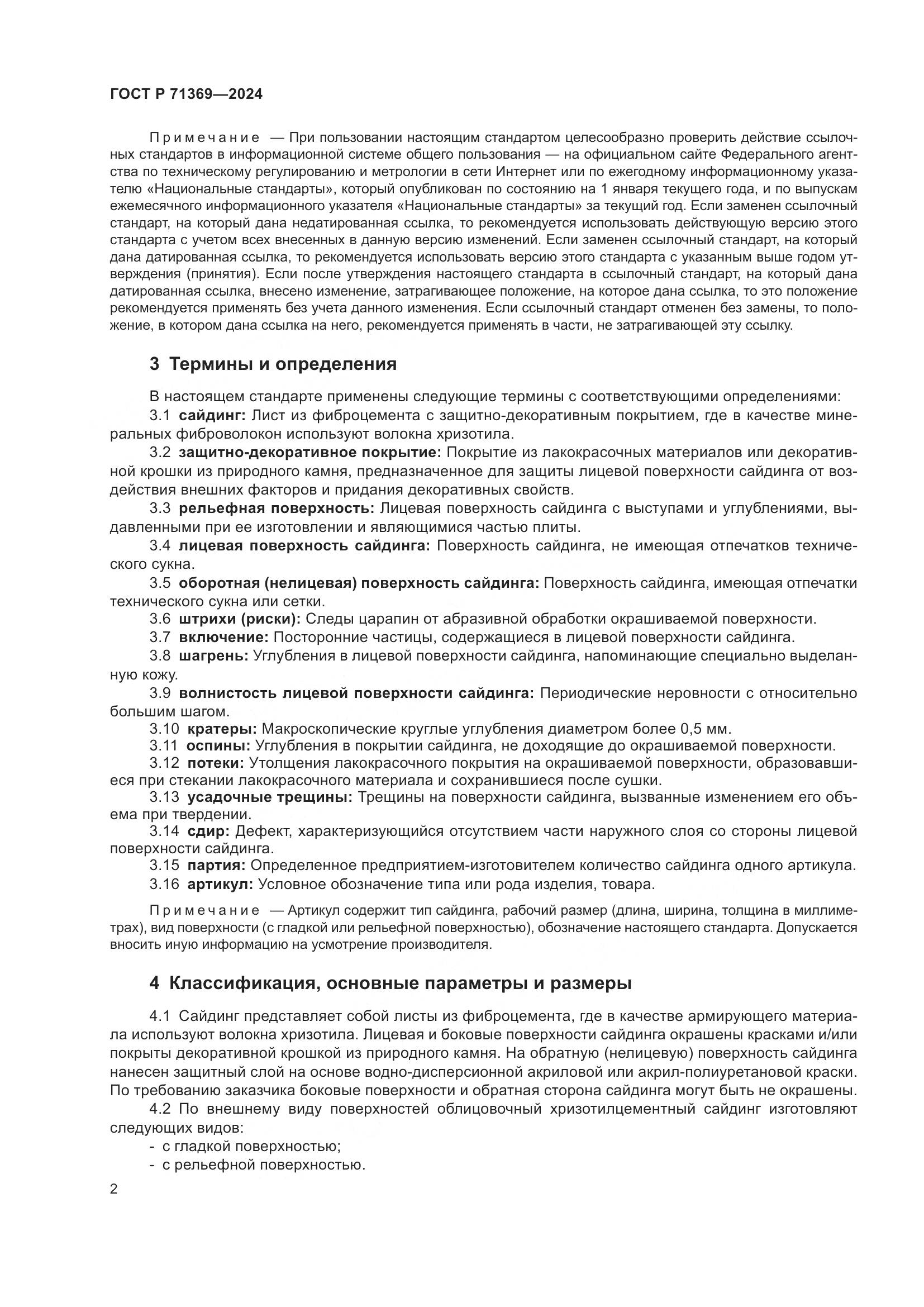 ГОСТ Р 71369-2024, страница 6