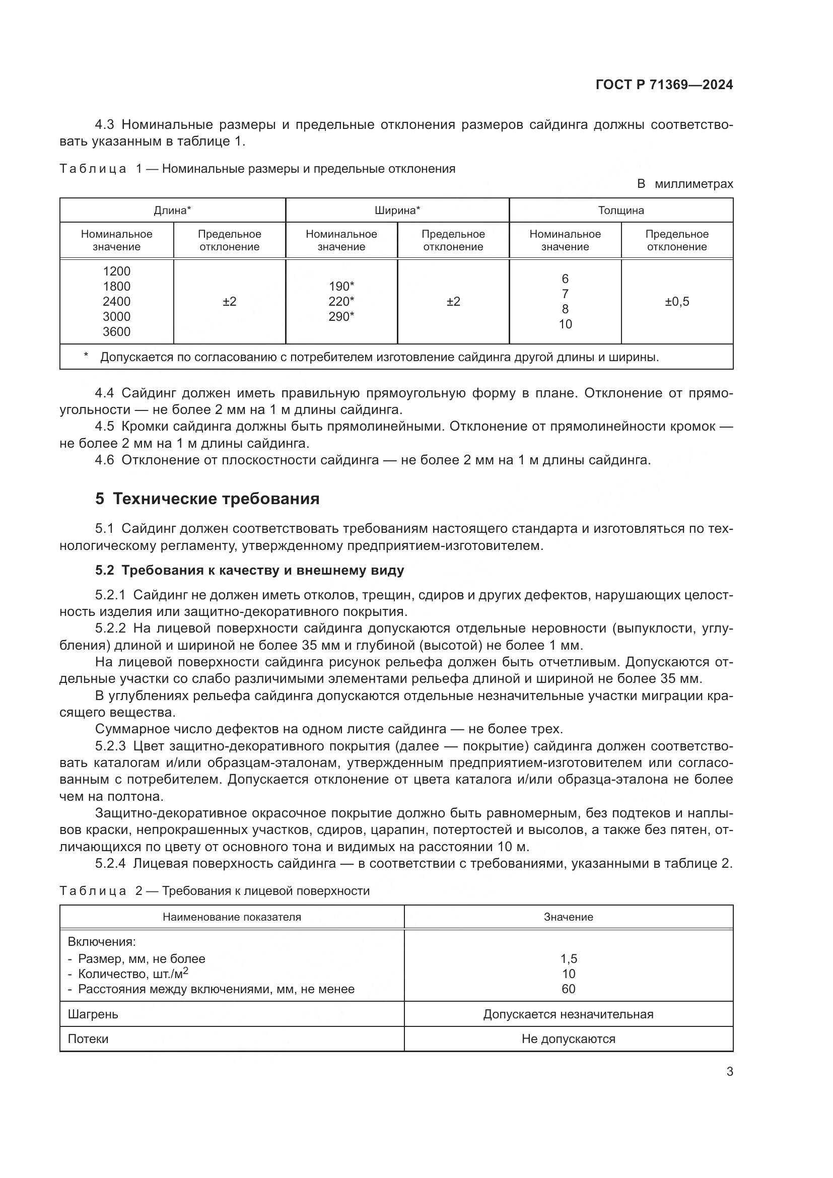 ГОСТ Р 71369-2024, страница 7