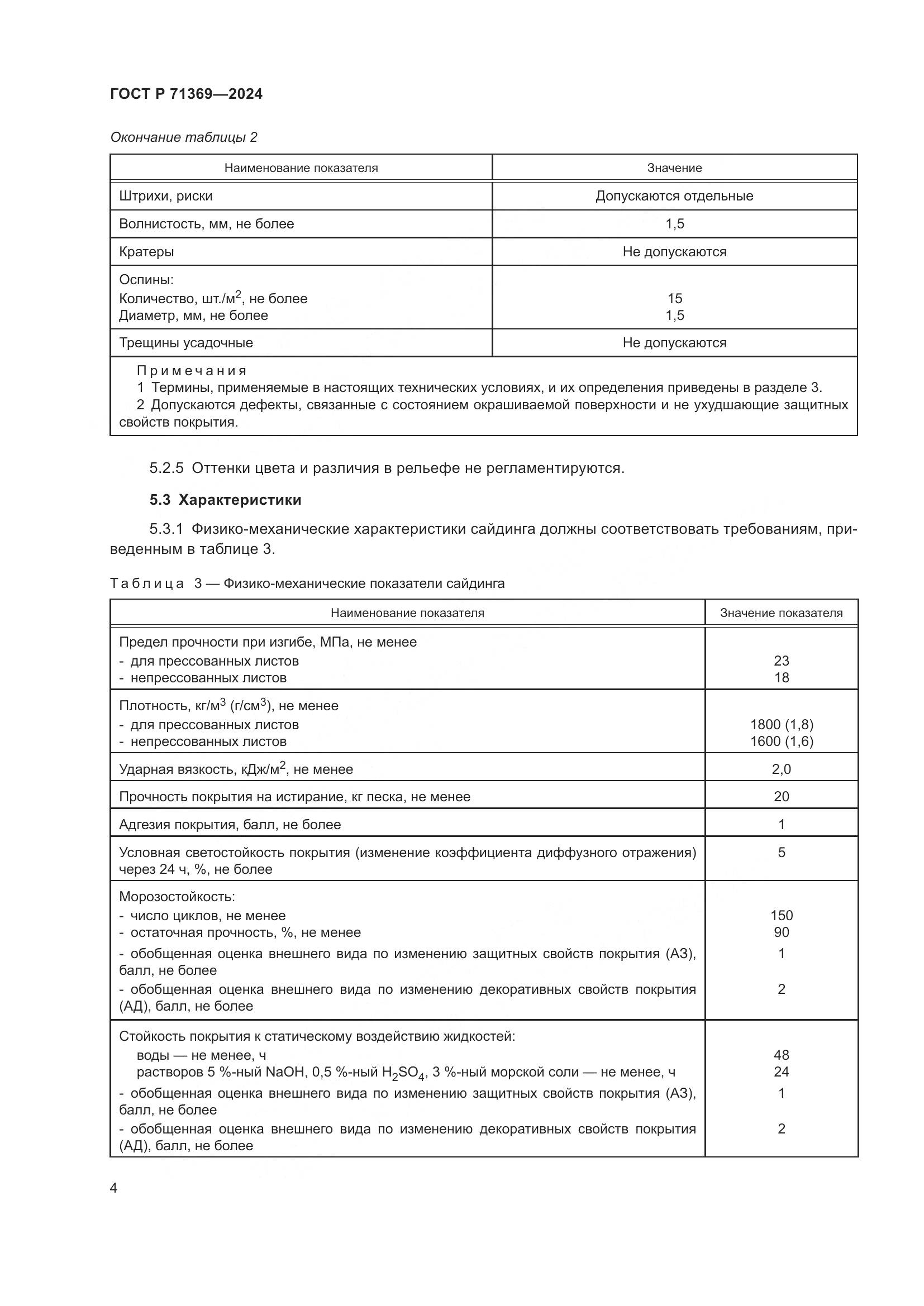 ГОСТ Р 71369-2024, страница 8