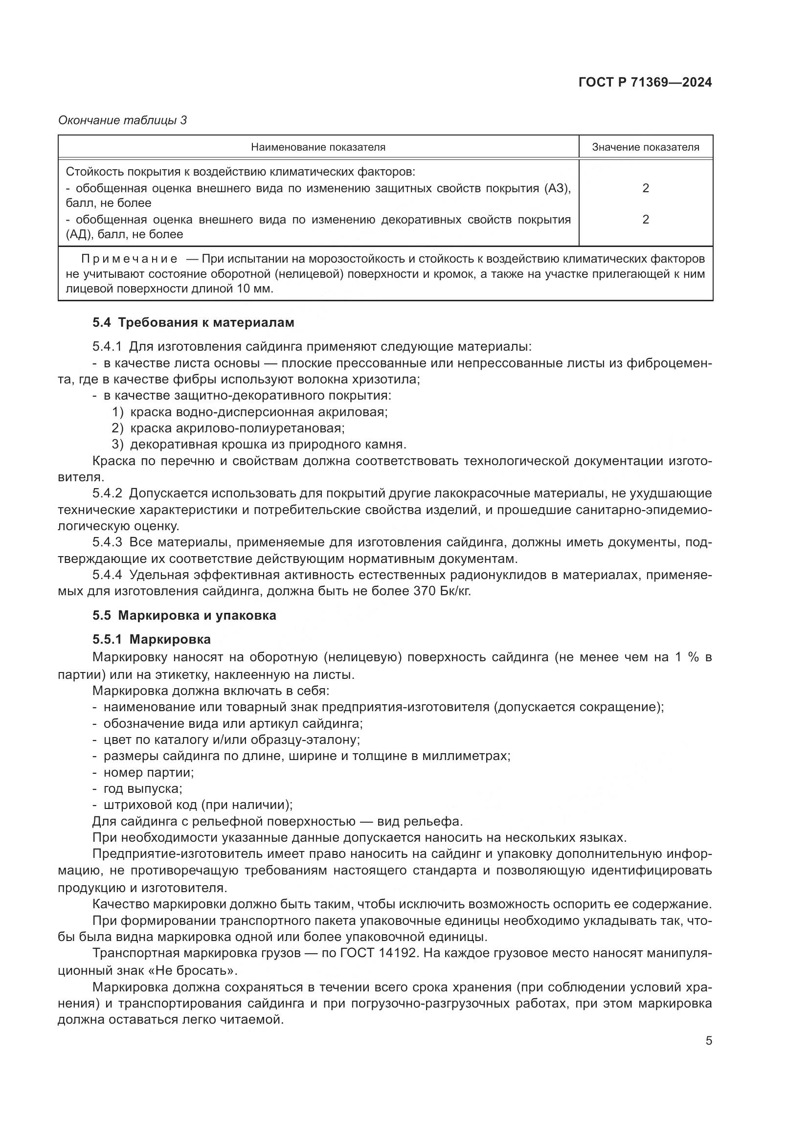 ГОСТ Р 71369-2024, страница 9