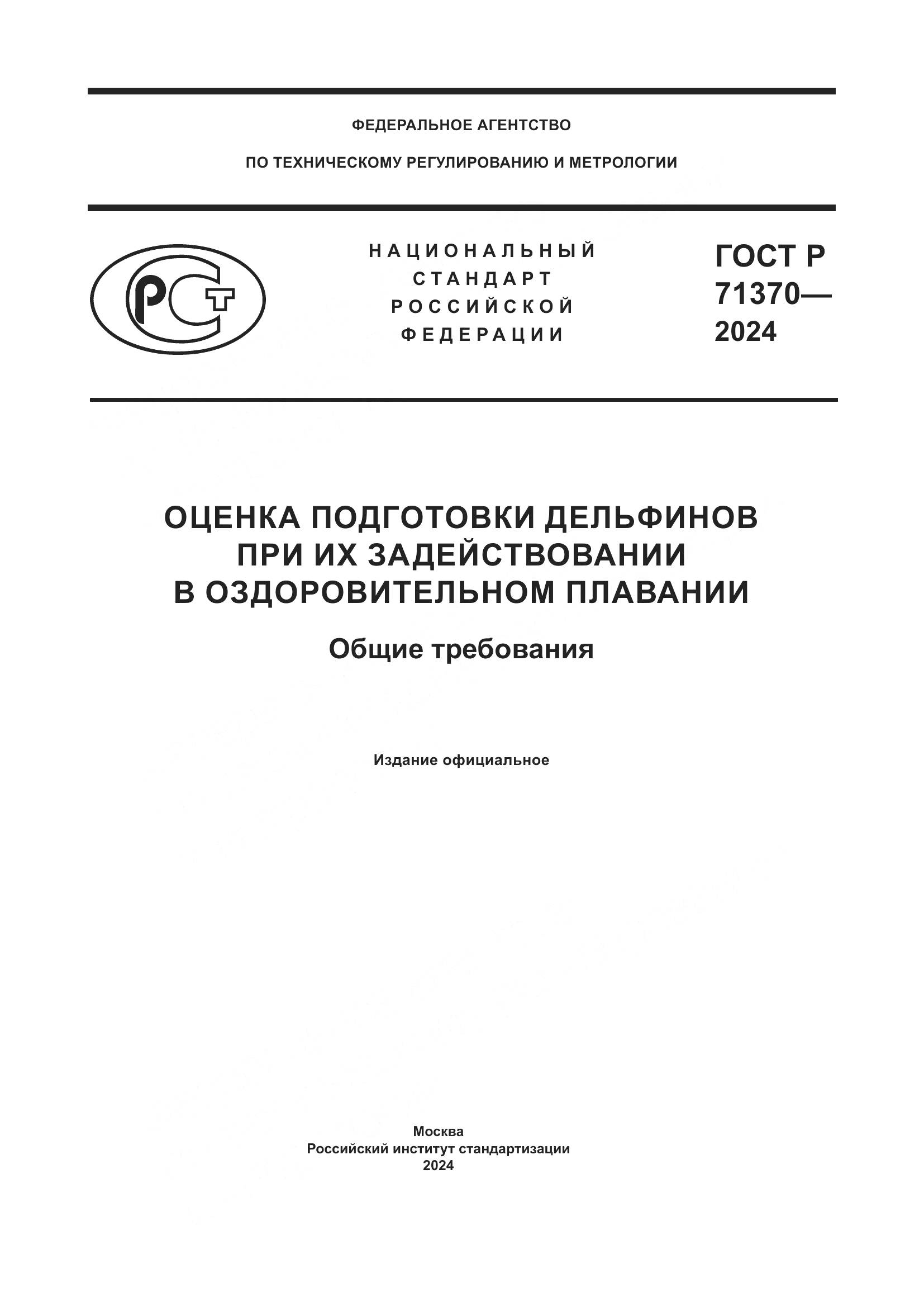 ГОСТ Р 71370-2024, страница 1