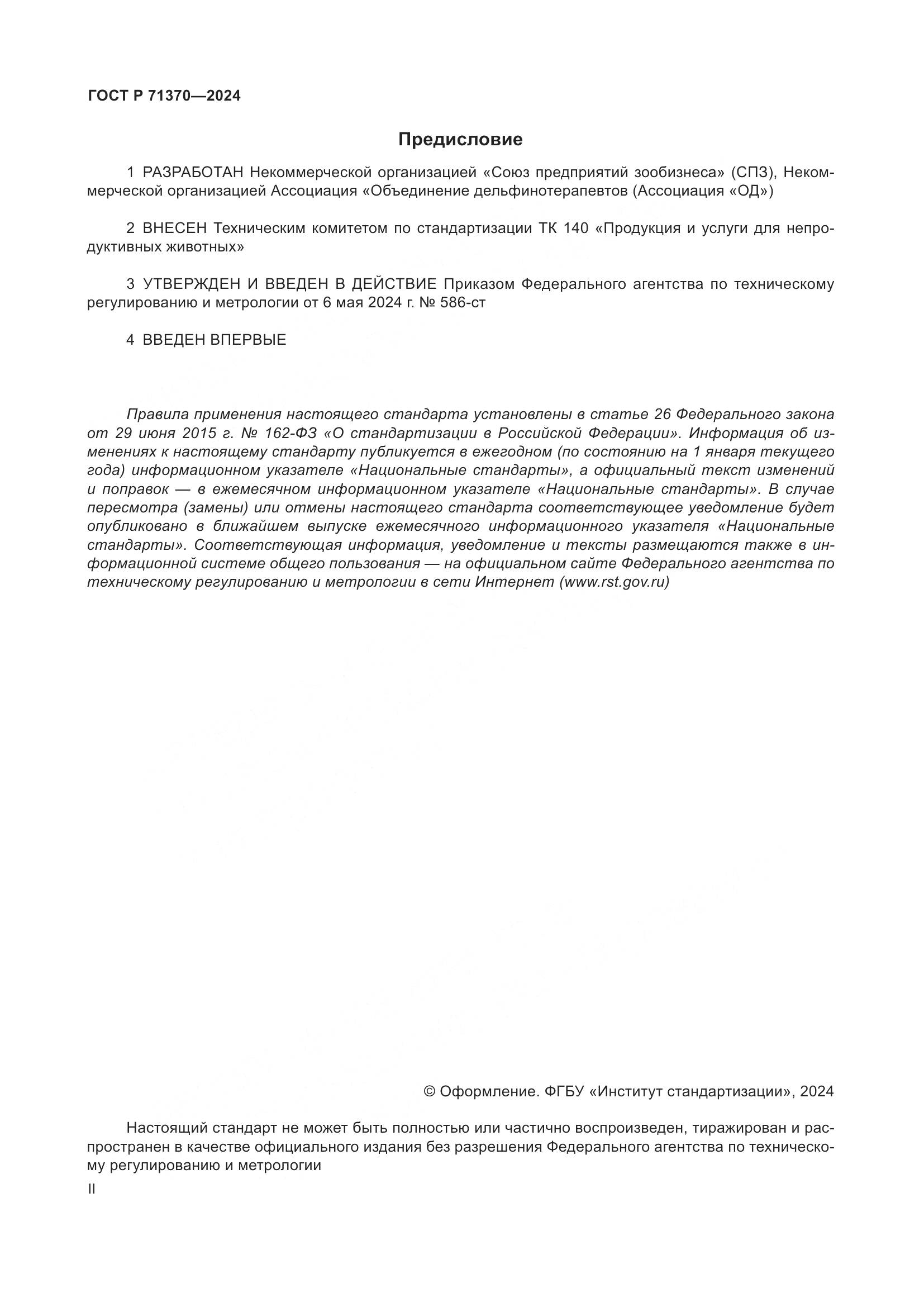 ГОСТ Р 71370-2024, страница 2