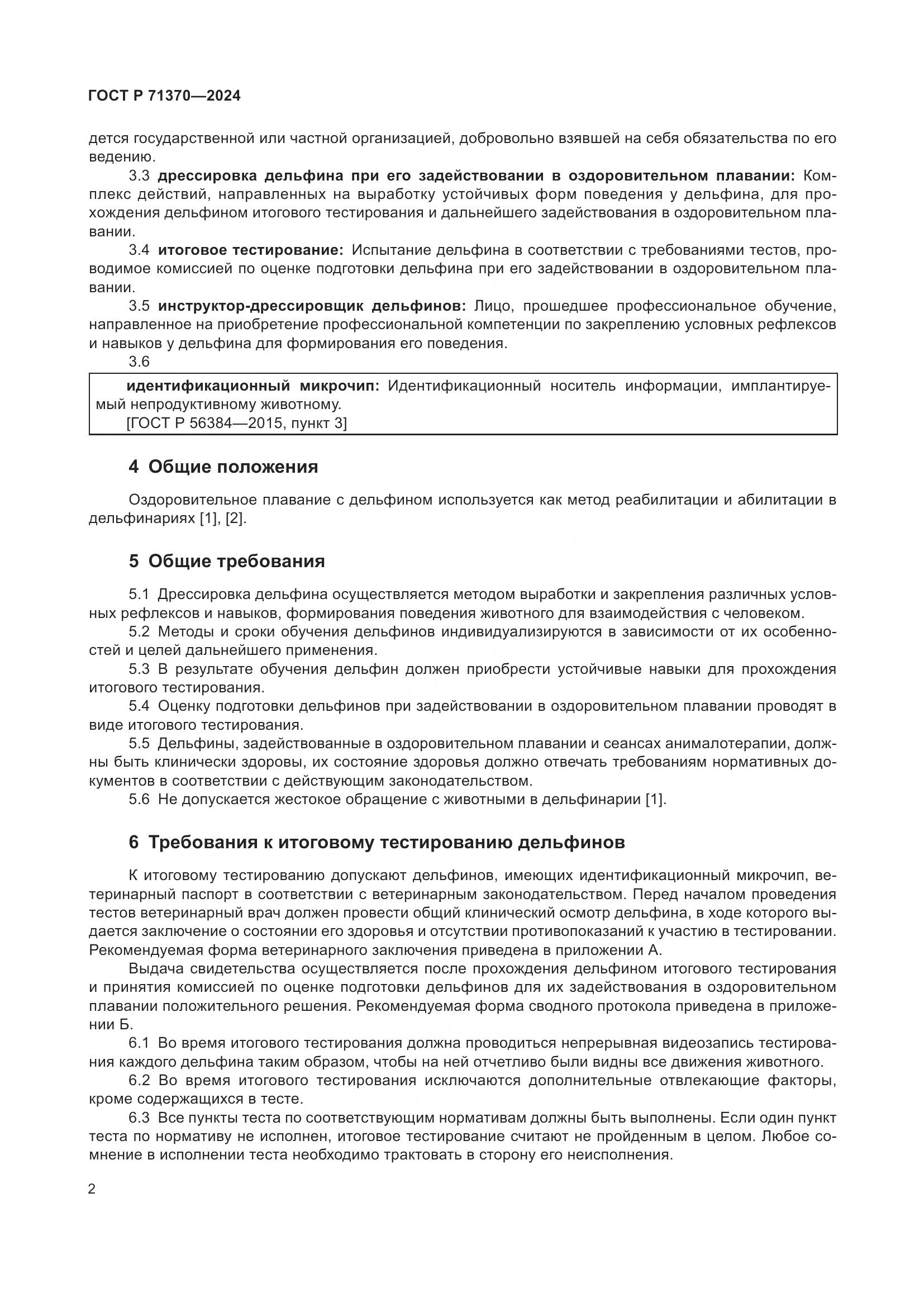 ГОСТ Р 71370-2024, страница 6