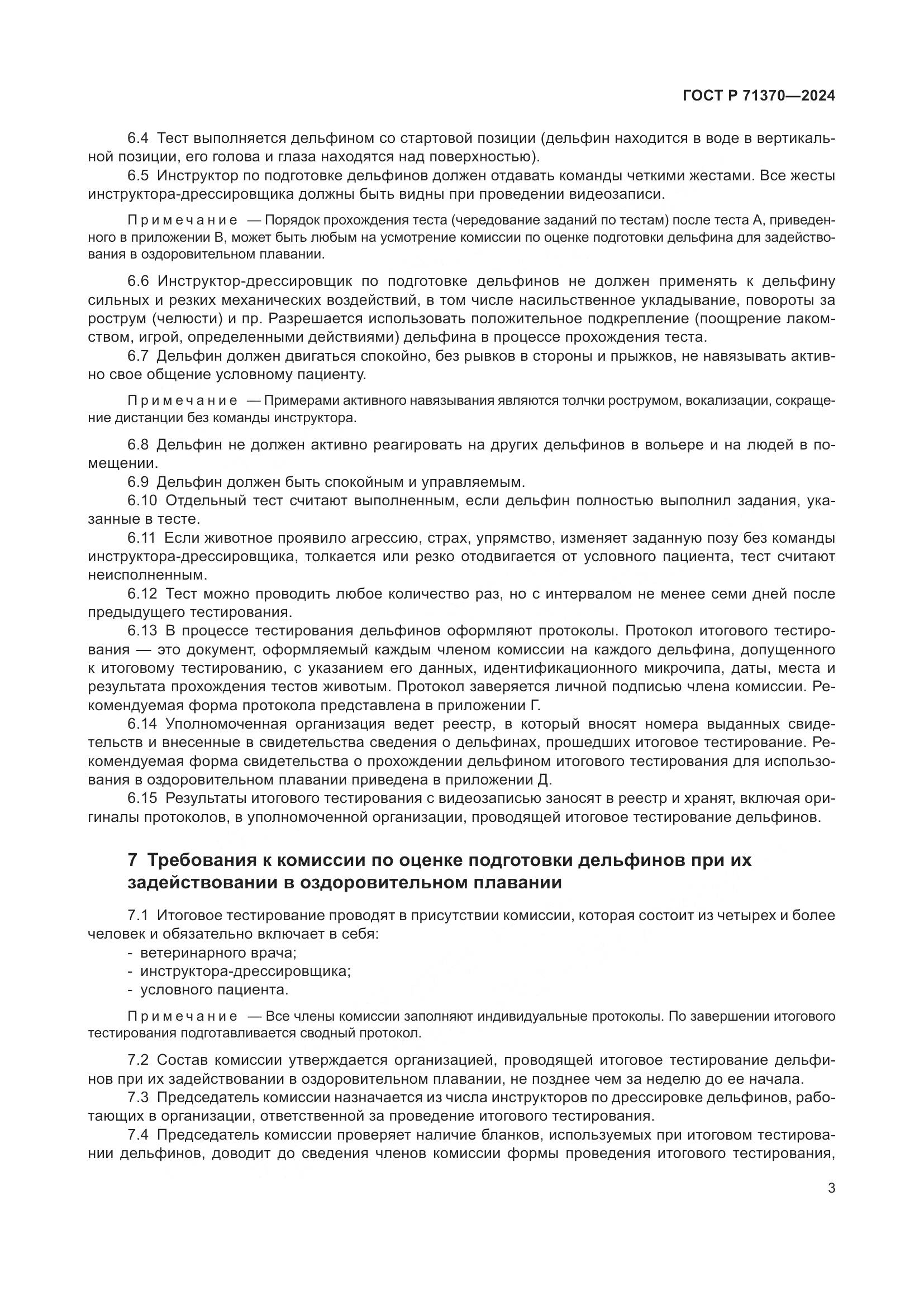 ГОСТ Р 71370-2024, страница 7