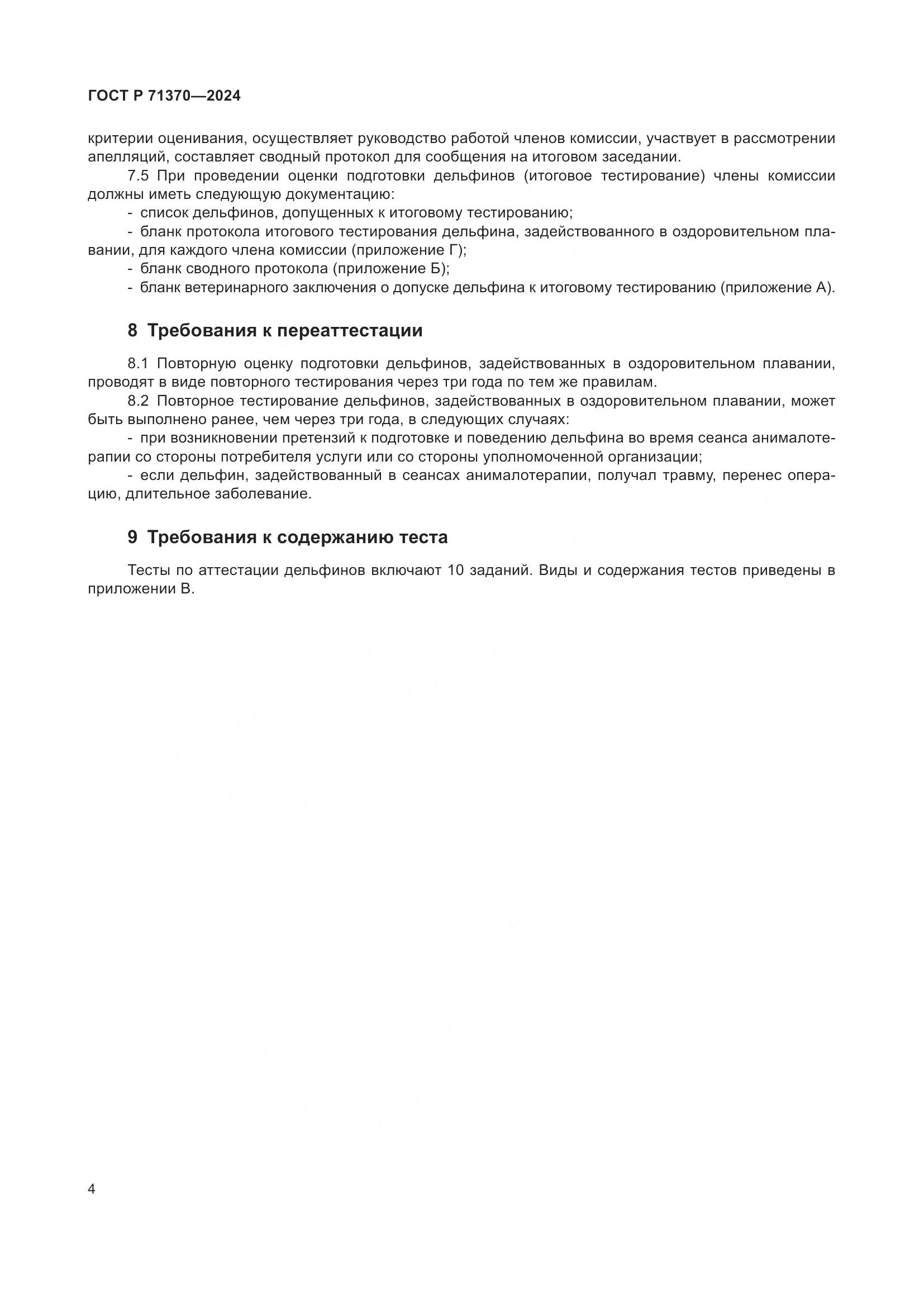 ГОСТ Р 71370-2024, страница 8