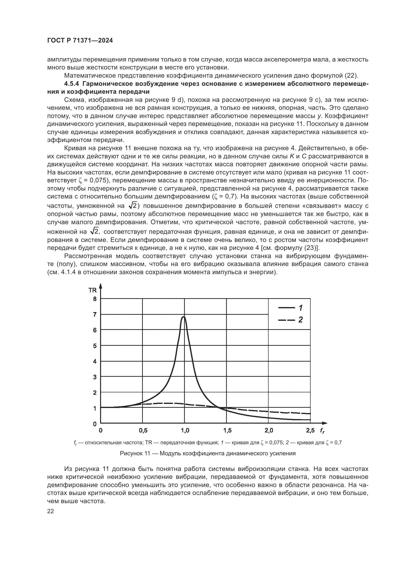 ГОСТ Р 71371-2024, страница 26