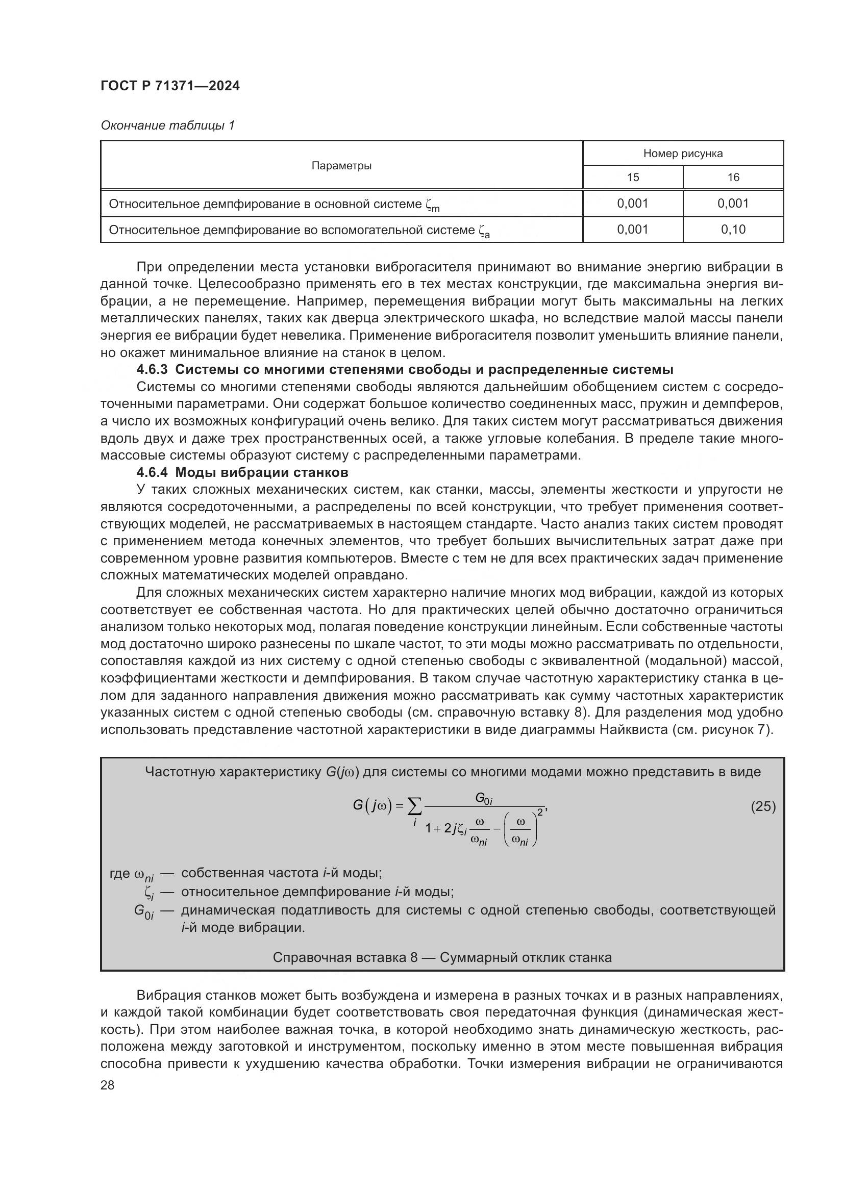 ГОСТ Р 71371-2024, страница 32