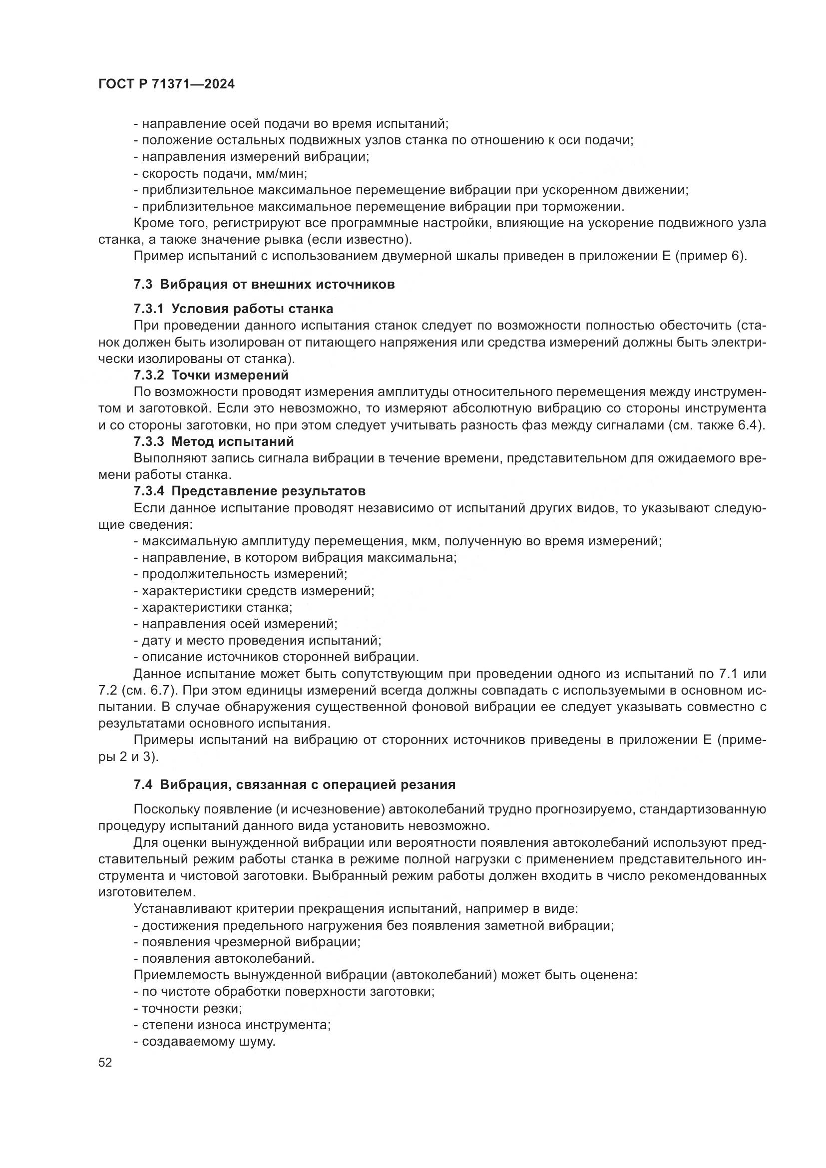 ГОСТ Р 71371-2024, страница 56