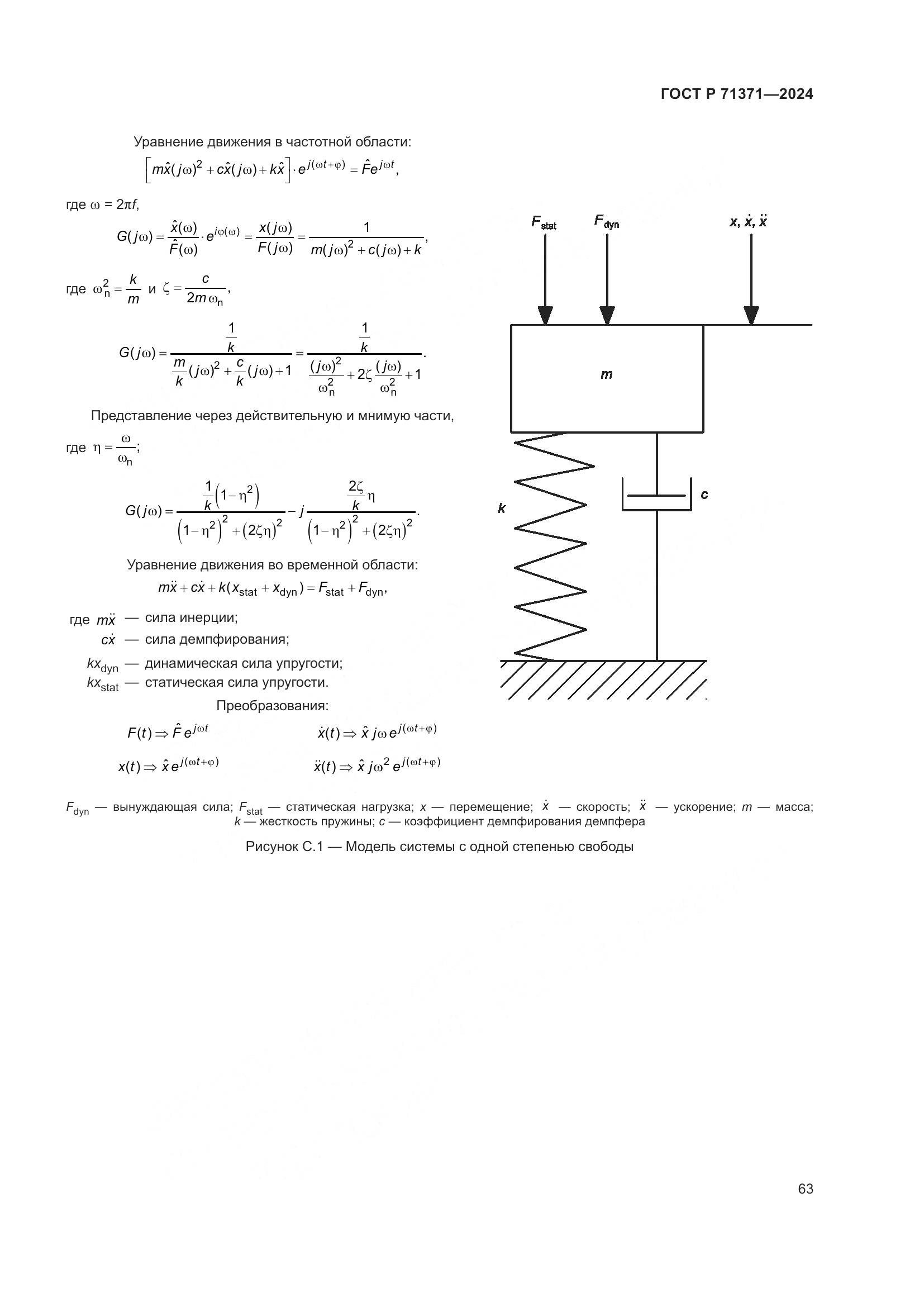 ГОСТ Р 71371-2024, страница 67