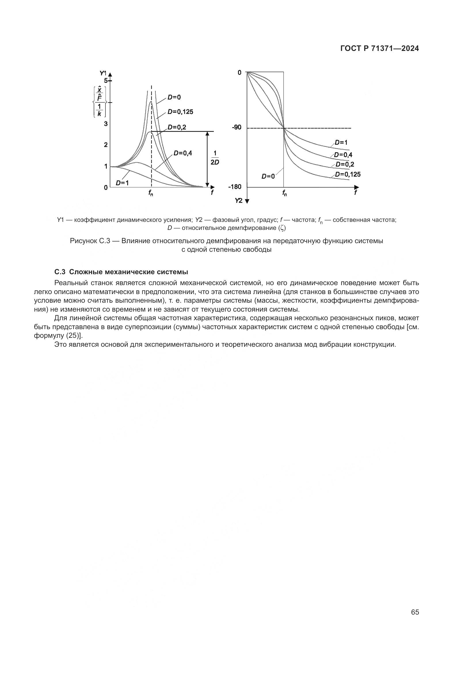 ГОСТ Р 71371-2024, страница 69