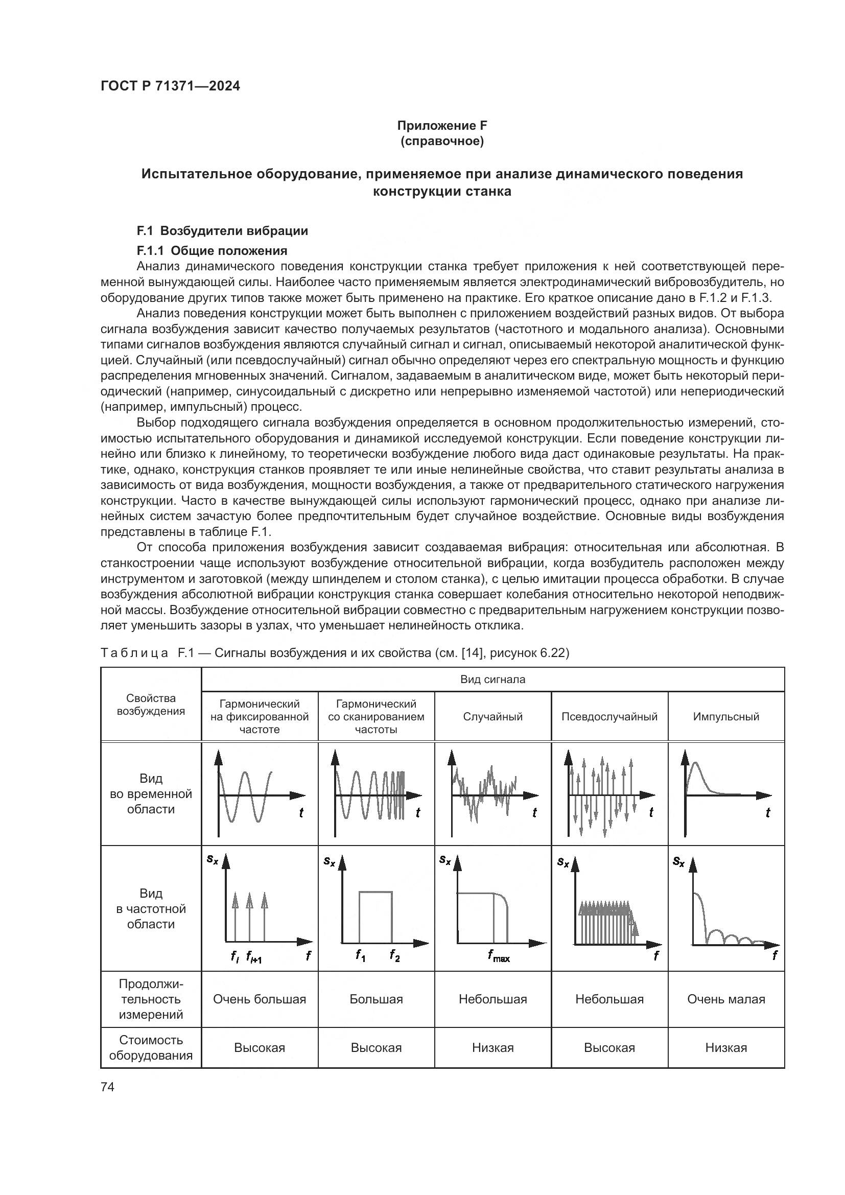 ГОСТ Р 71371-2024, страница 78