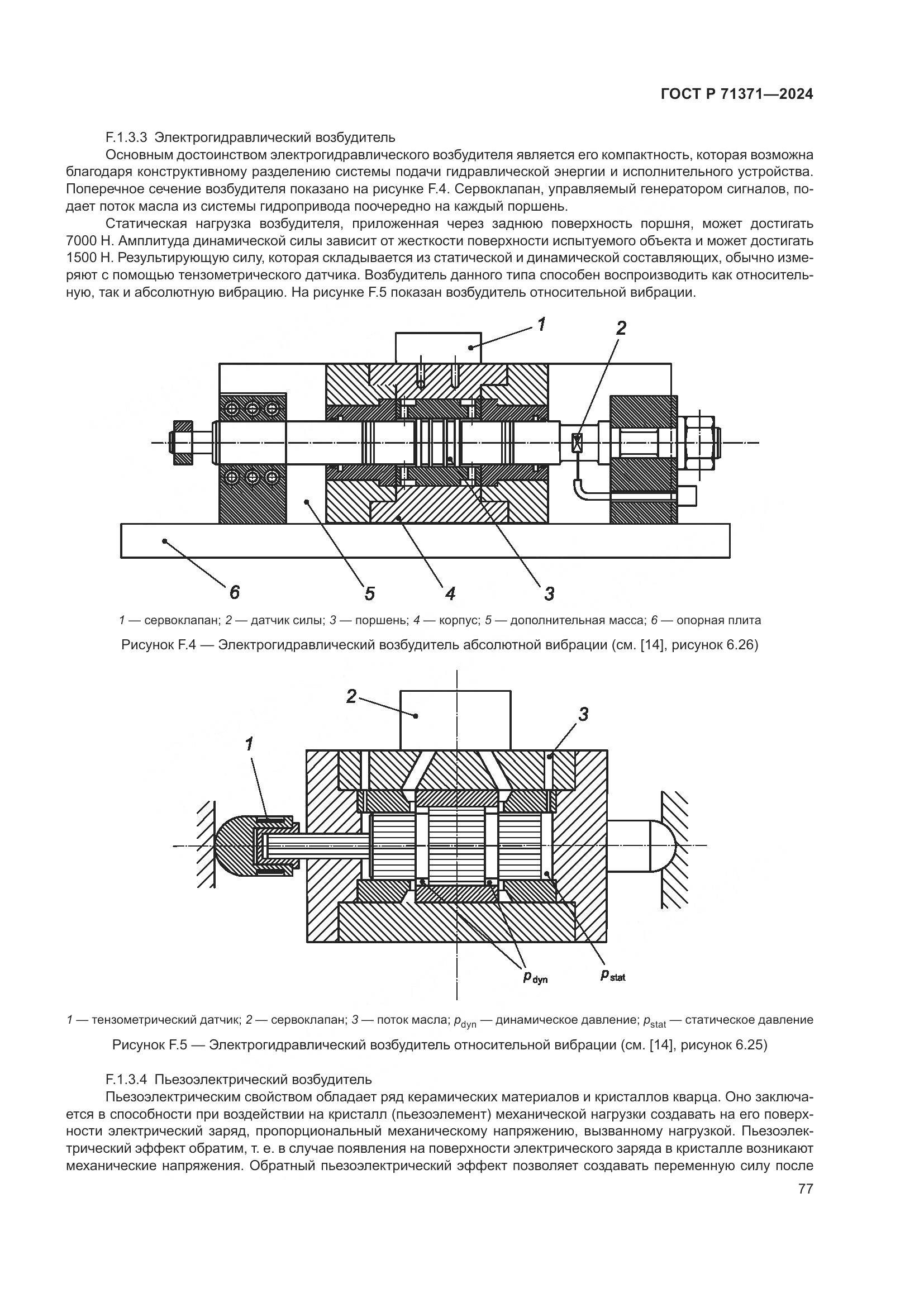 ГОСТ Р 71371-2024, страница 81