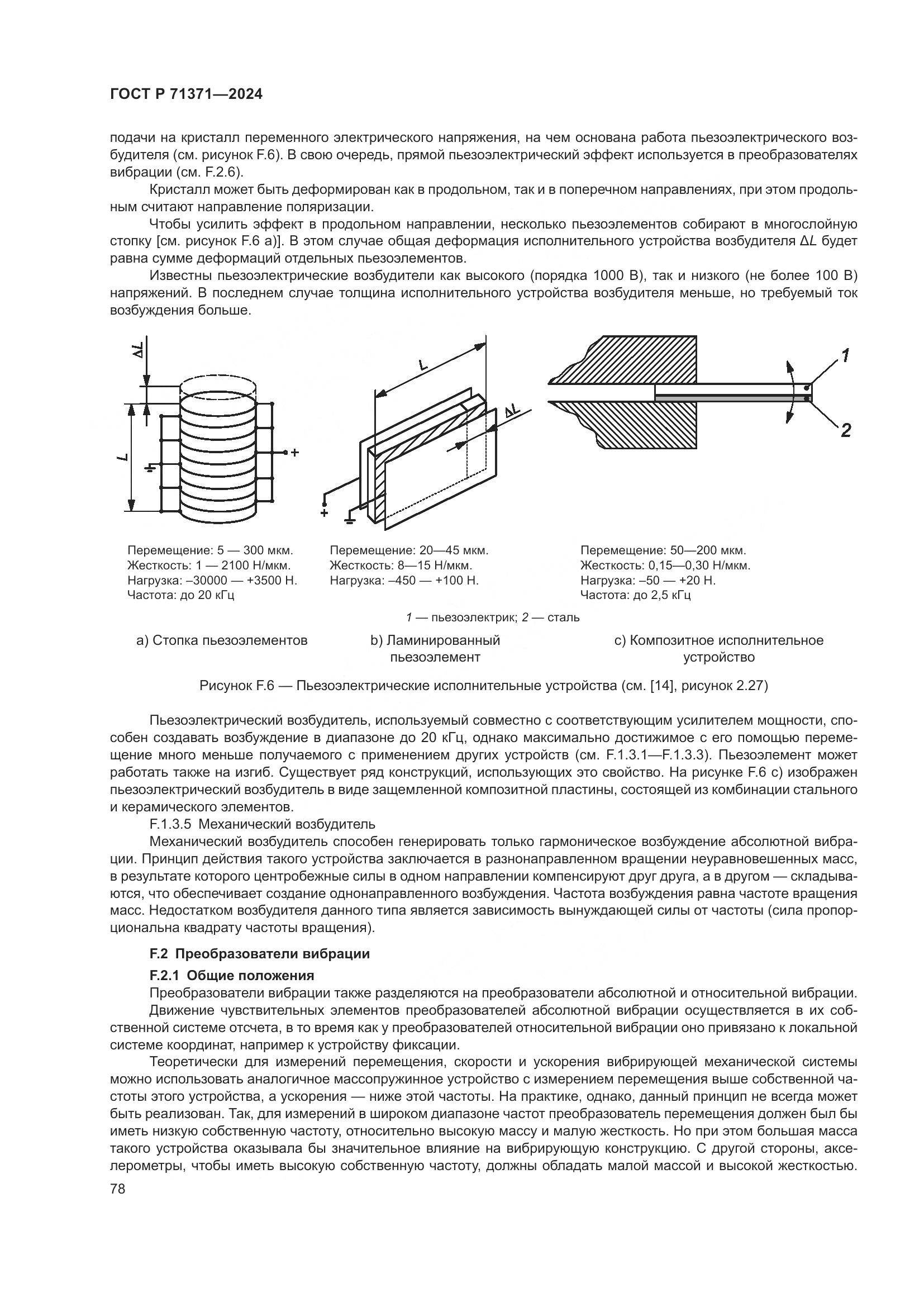 ГОСТ Р 71371-2024, страница 82