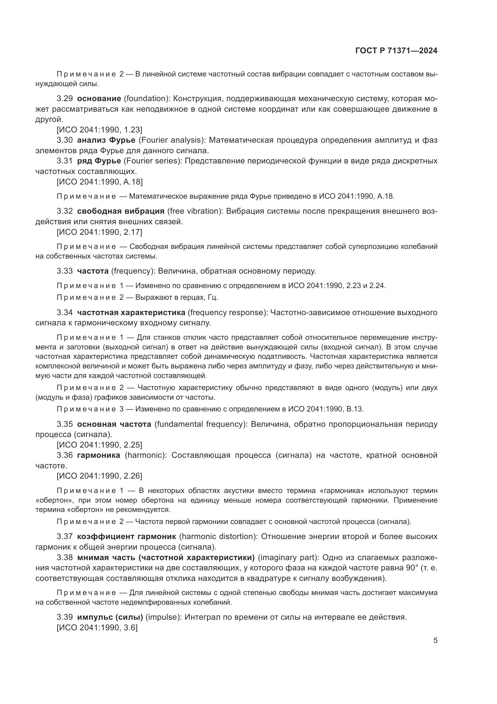 ГОСТ Р 71371-2024, страница 9