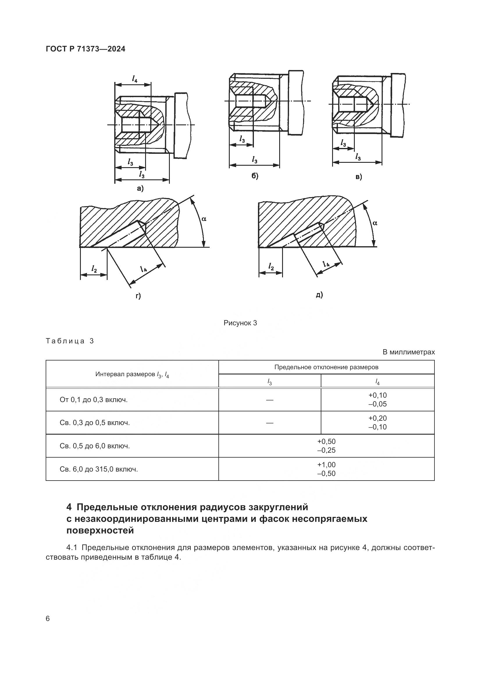 ГОСТ Р 71373-2024, страница 10