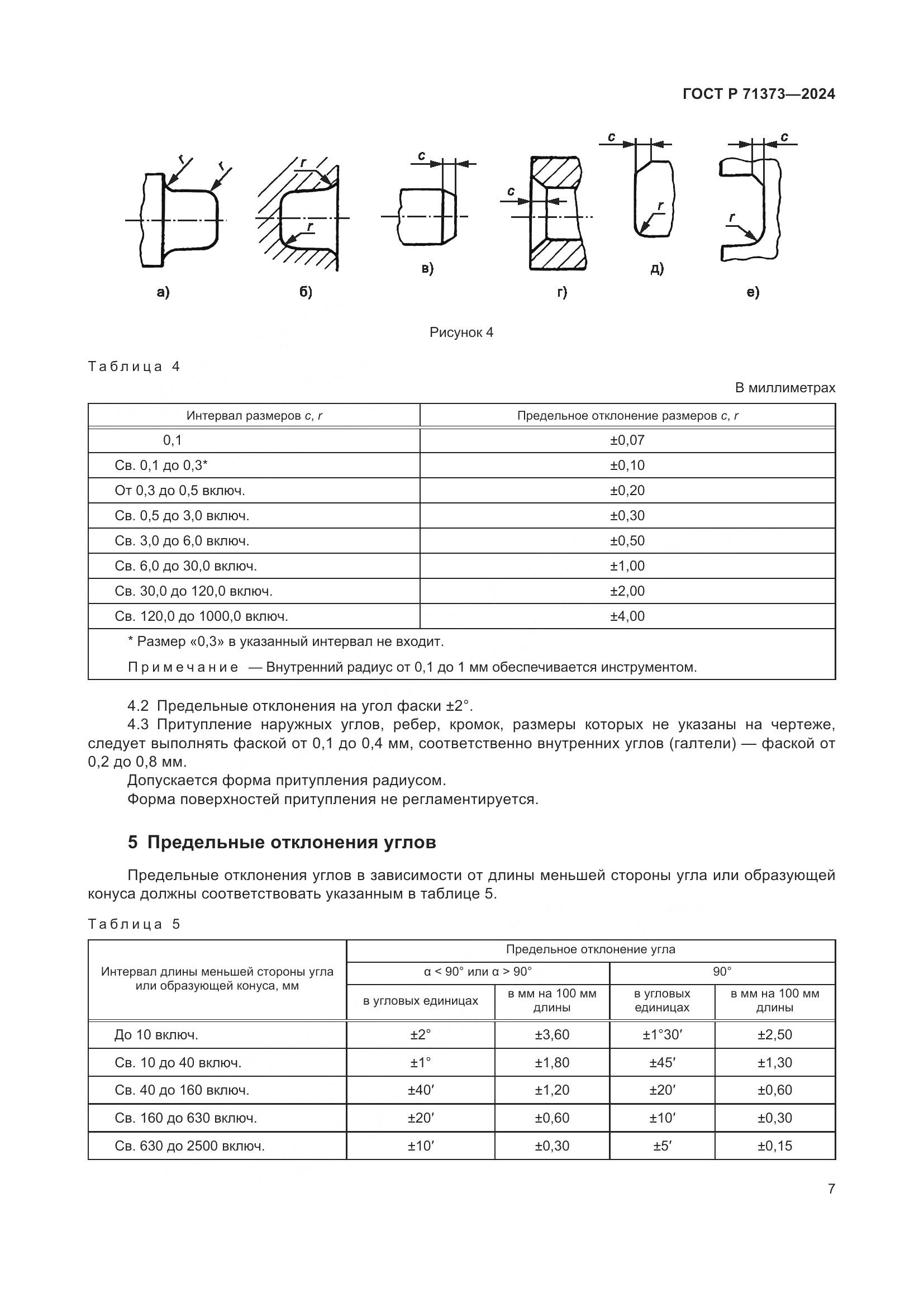 ГОСТ Р 71373-2024, страница 11
