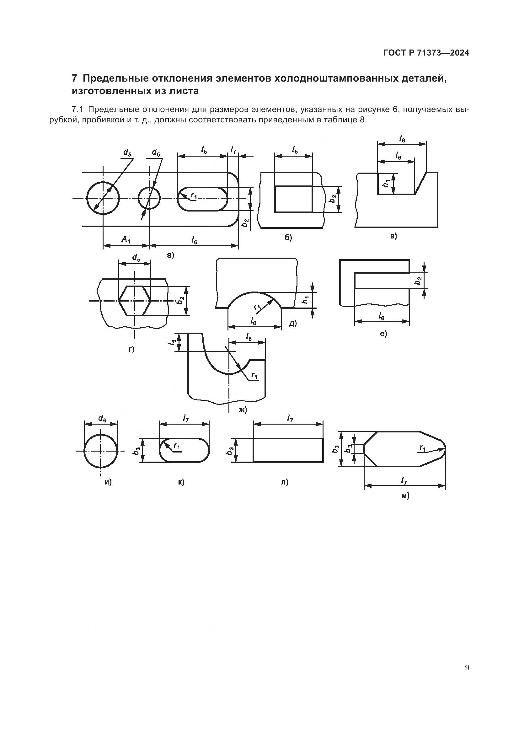 ГОСТ Р 71373-2024, страница 13