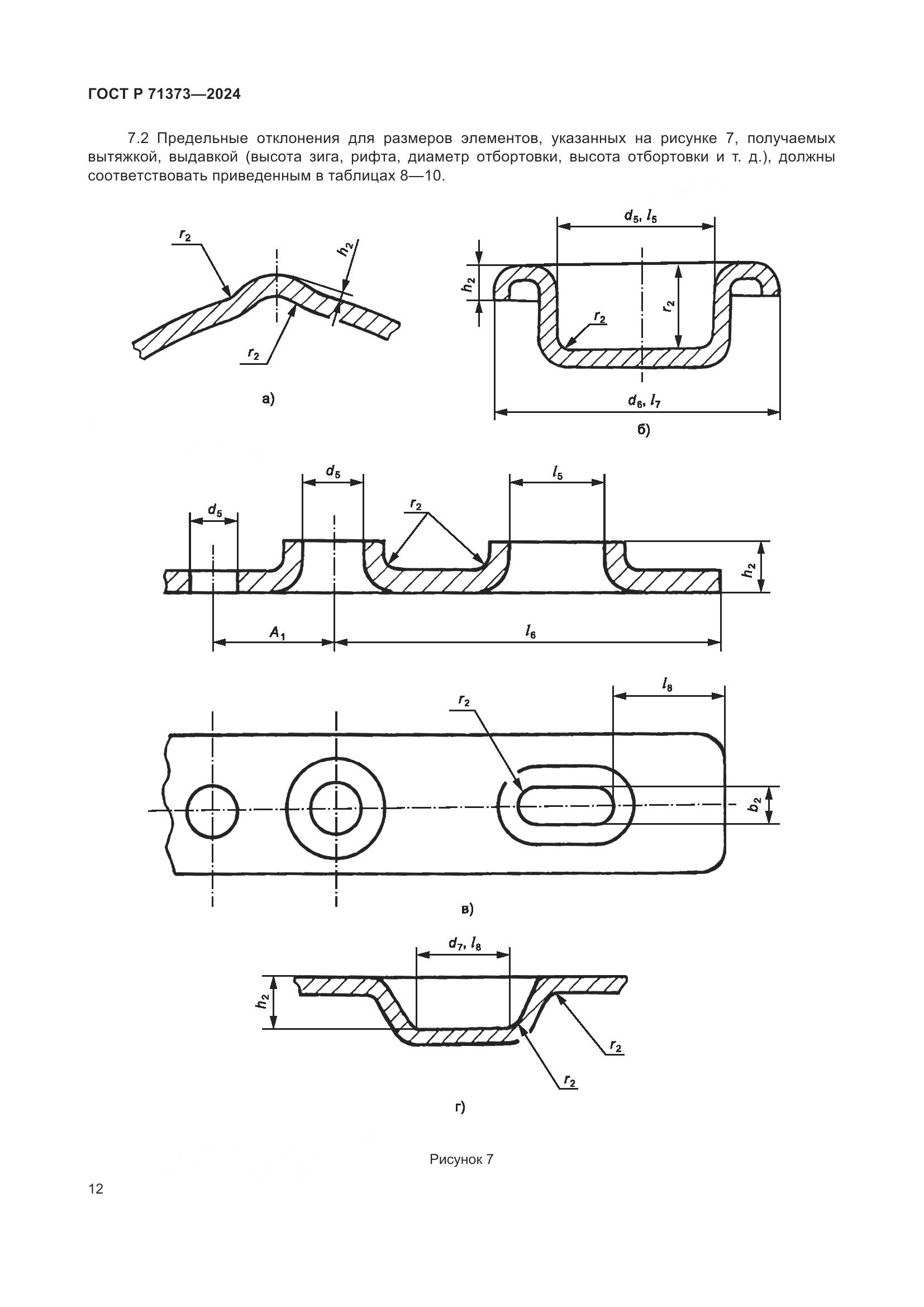 ГОСТ Р 71373-2024, страница 16