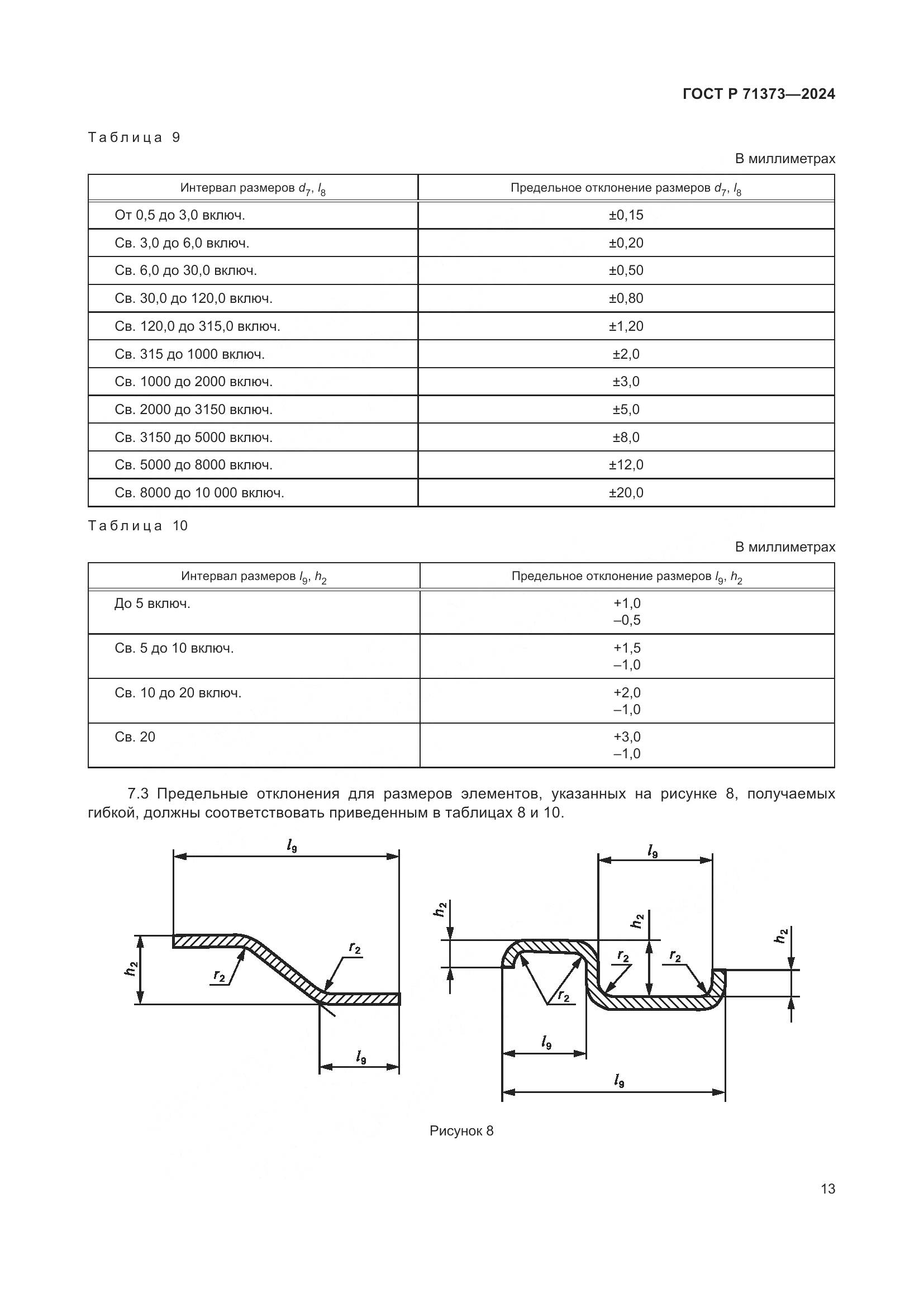 ГОСТ Р 71373-2024, страница 17