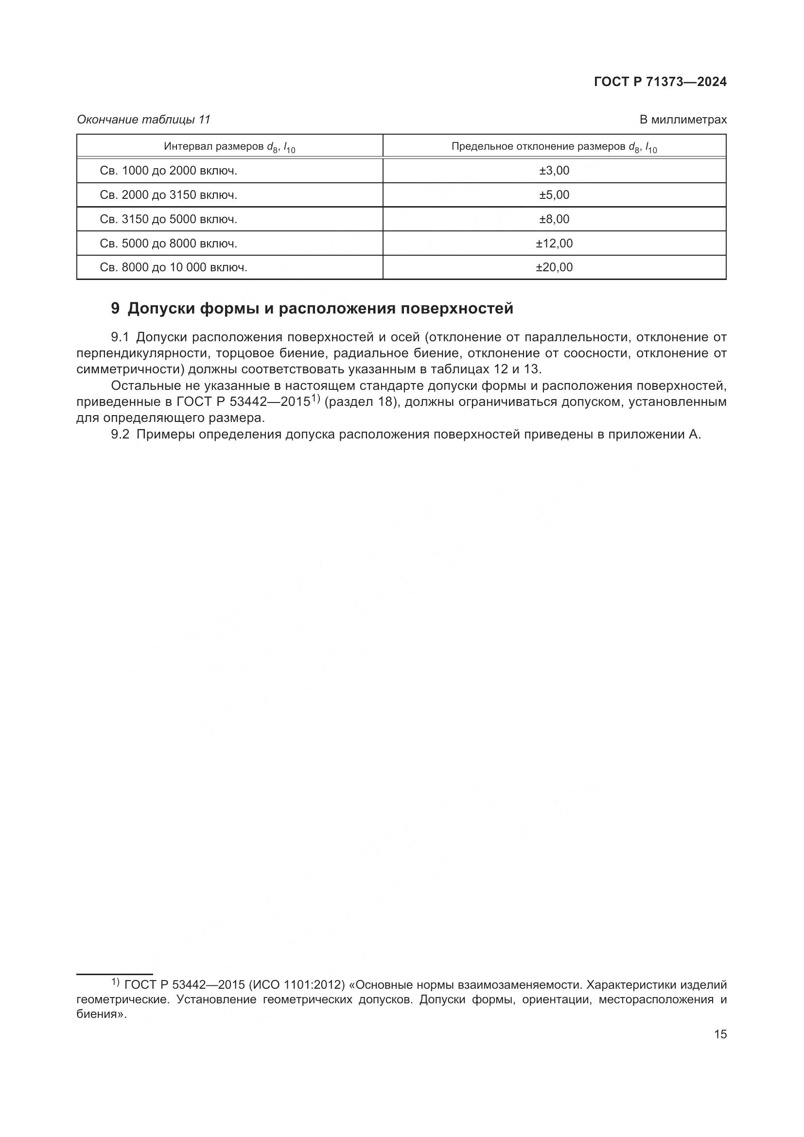 ГОСТ Р 71373-2024, страница 19