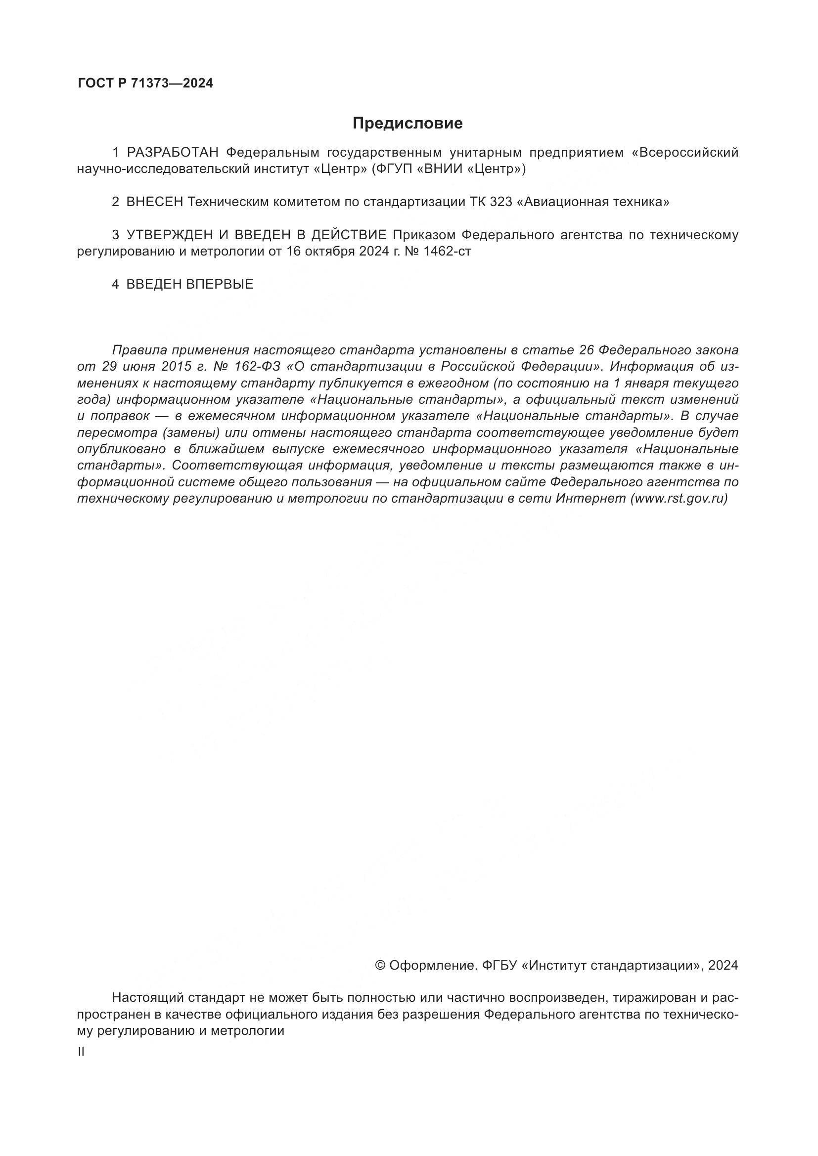 ГОСТ Р 71373-2024, страница 2
