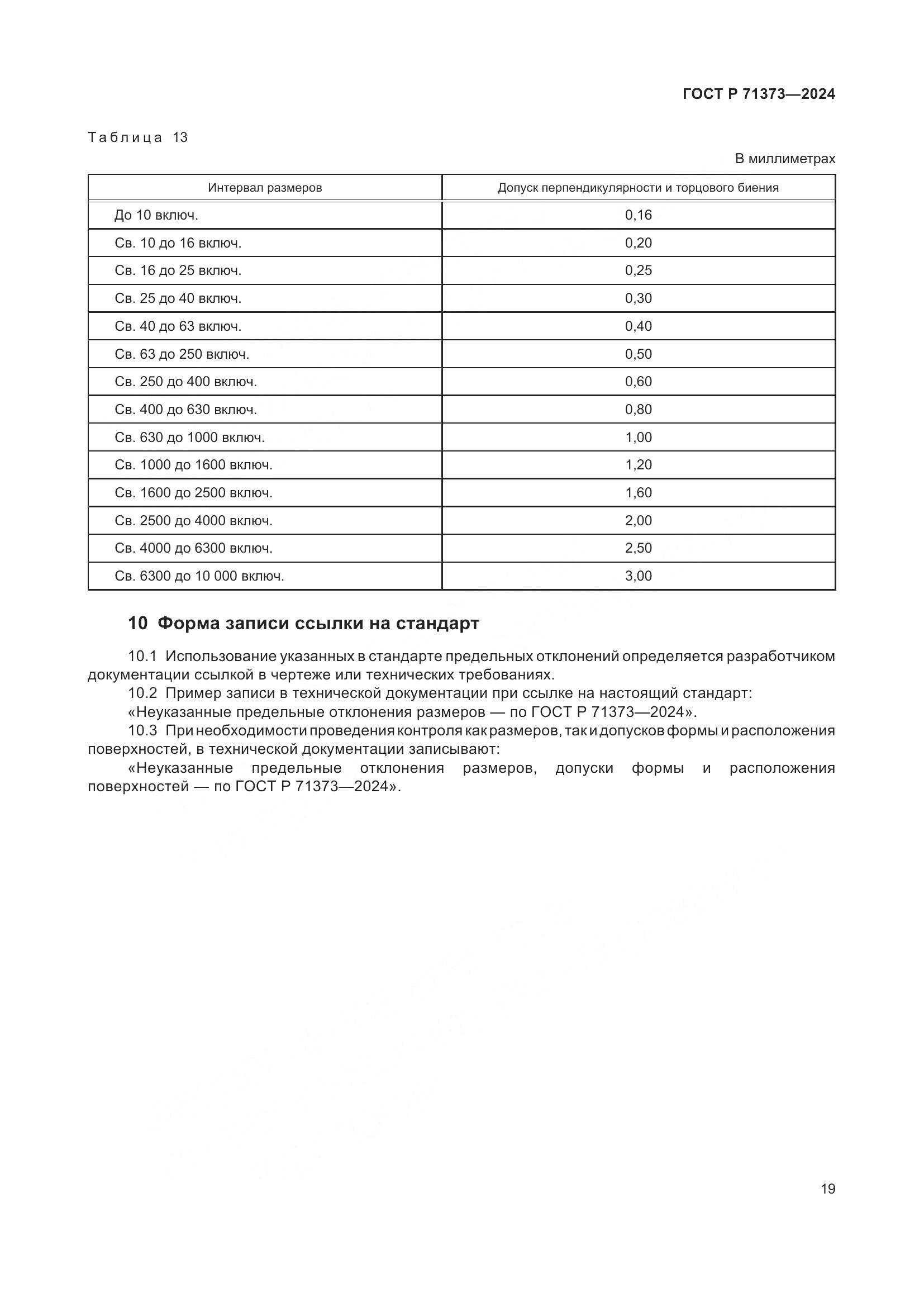 ГОСТ Р 71373-2024, страница 23