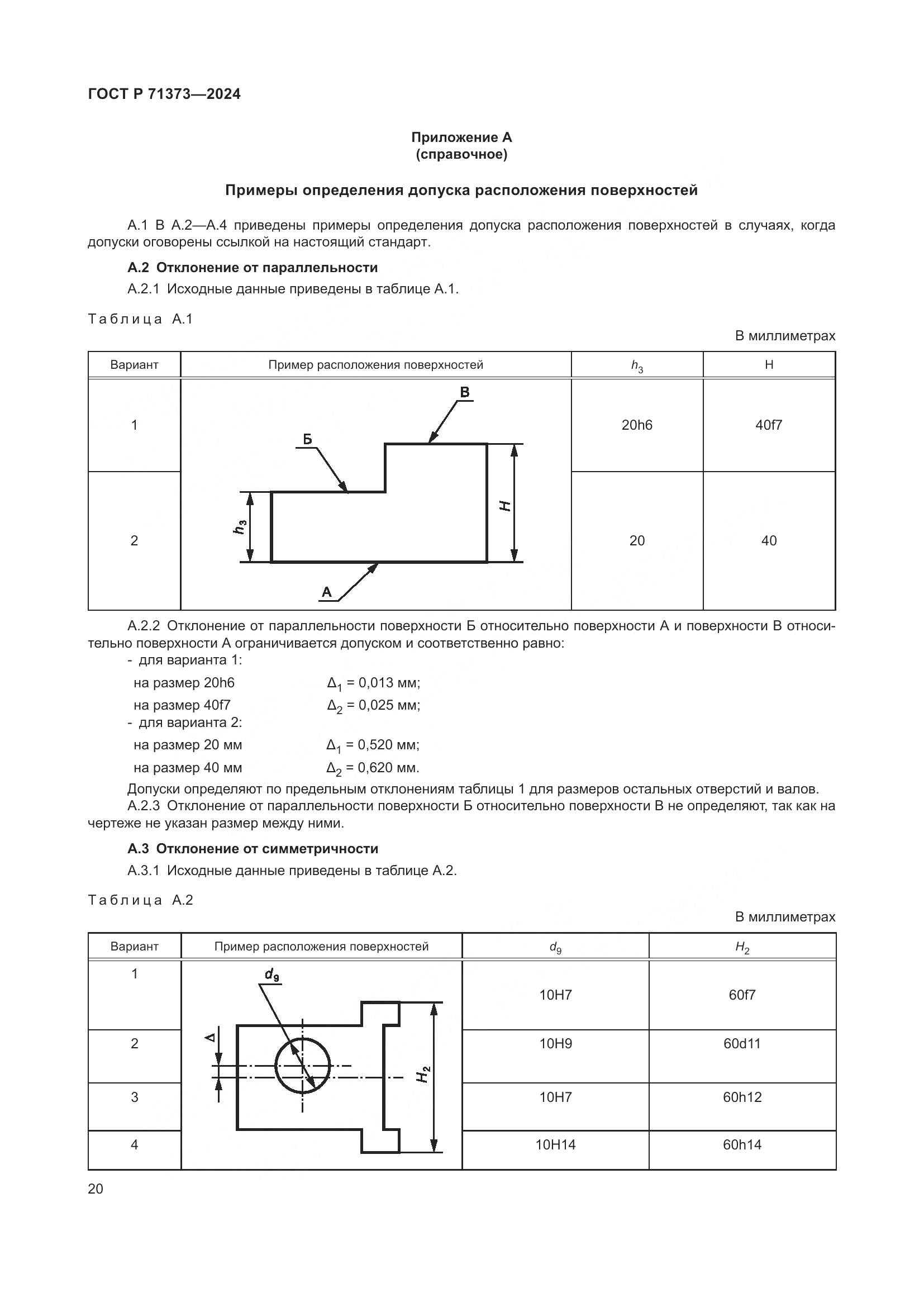ГОСТ Р 71373-2024, страница 24