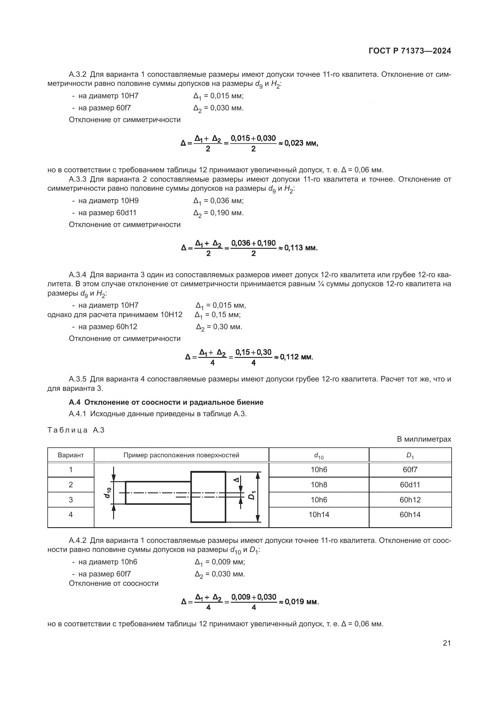 ГОСТ Р 71373-2024, страница 25