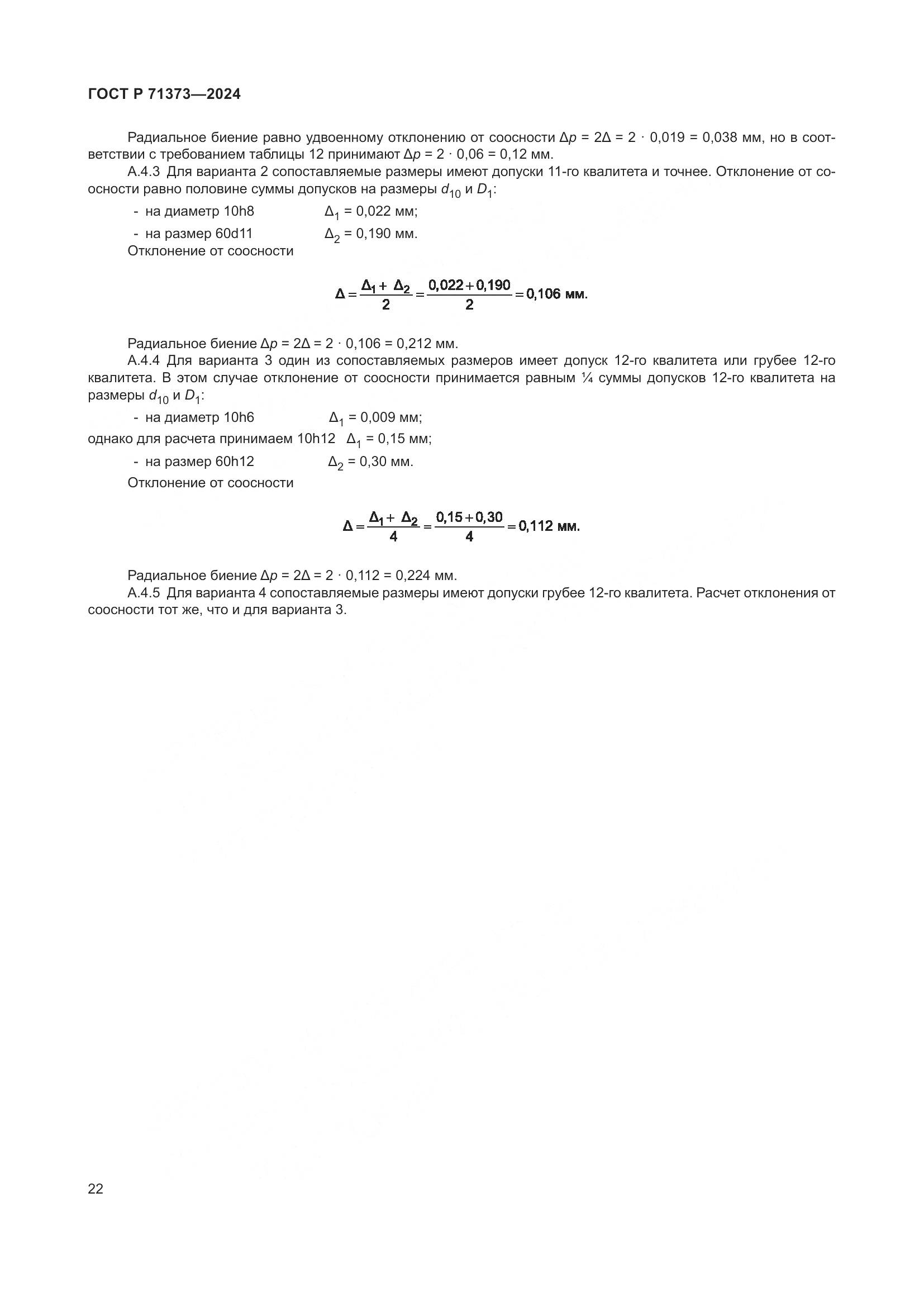 ГОСТ Р 71373-2024, страница 26