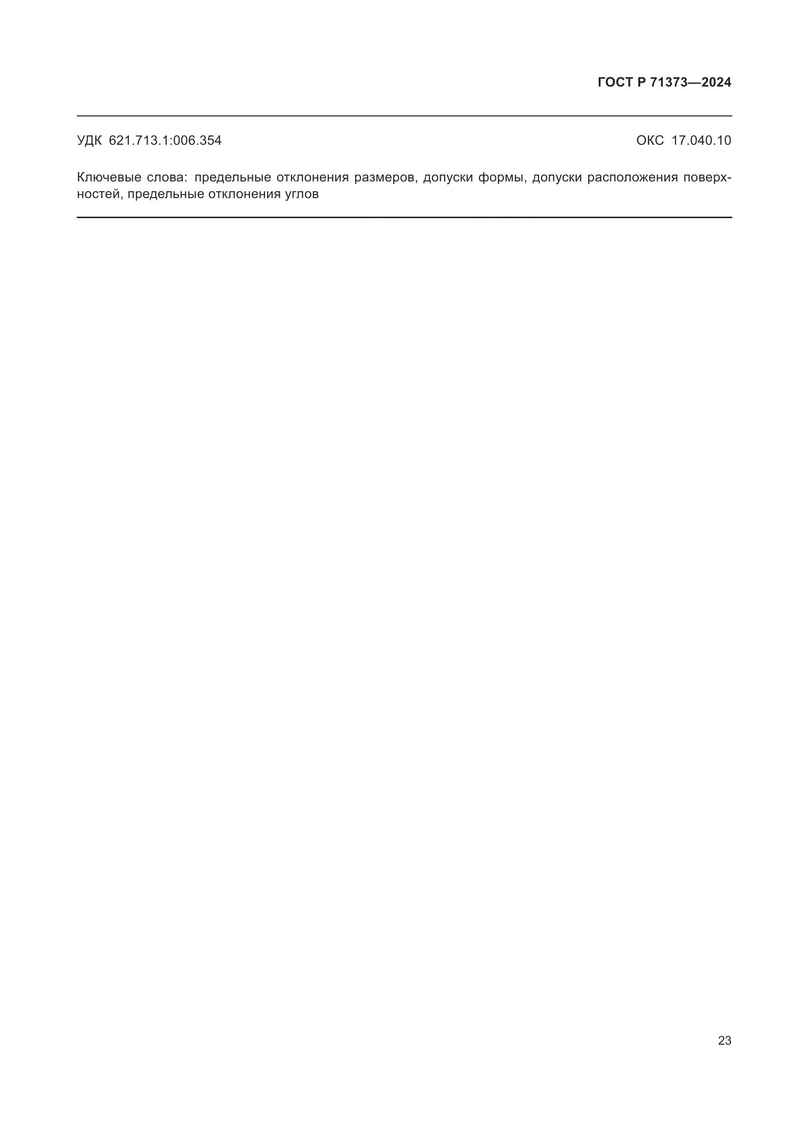ГОСТ Р 71373-2024, страница 27